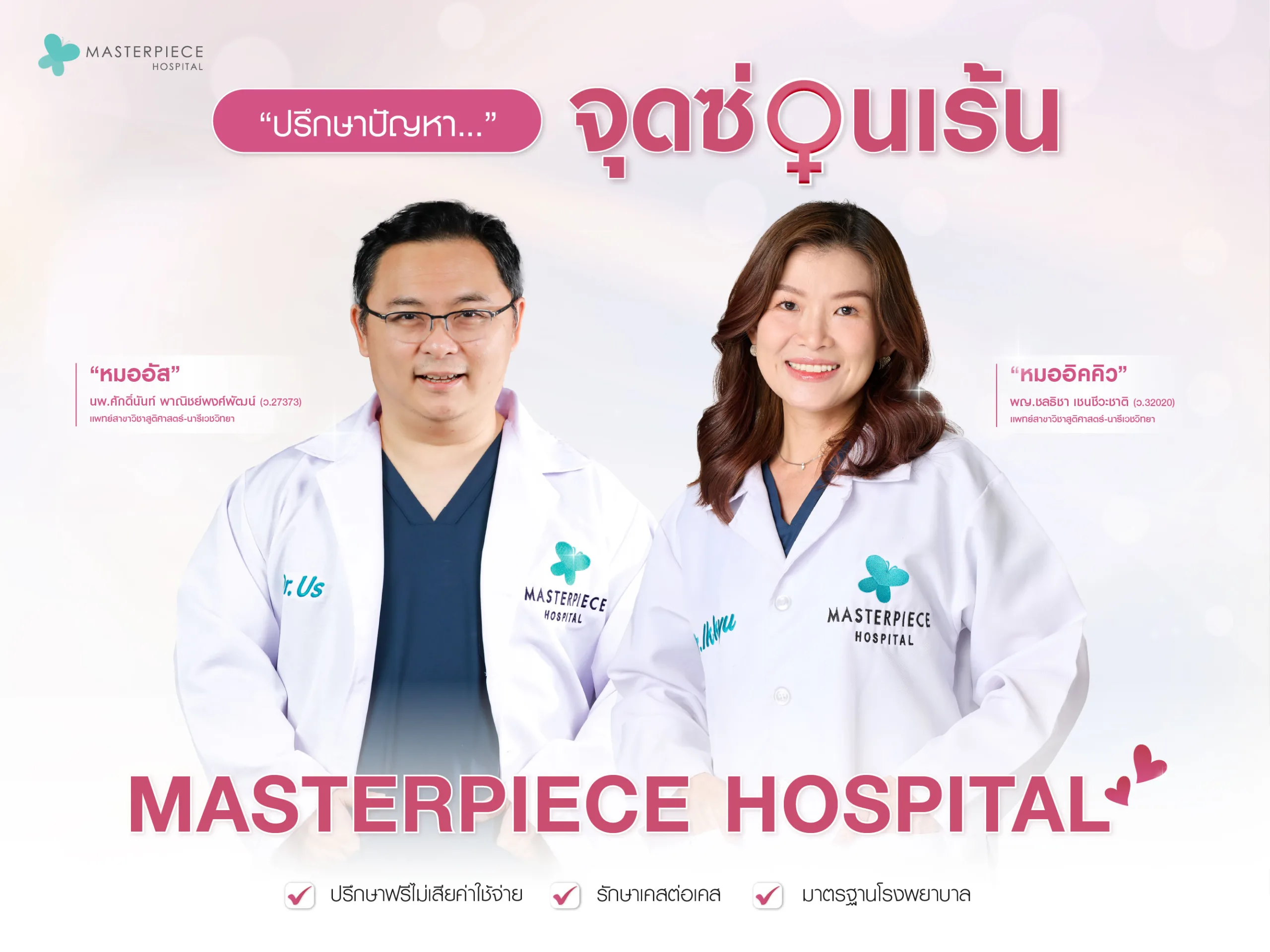 ปรึกษาปัญหาจุดซ่อนเร้น กับทีมแพทย์โรงพยาบาลมาสเตอร์พีช