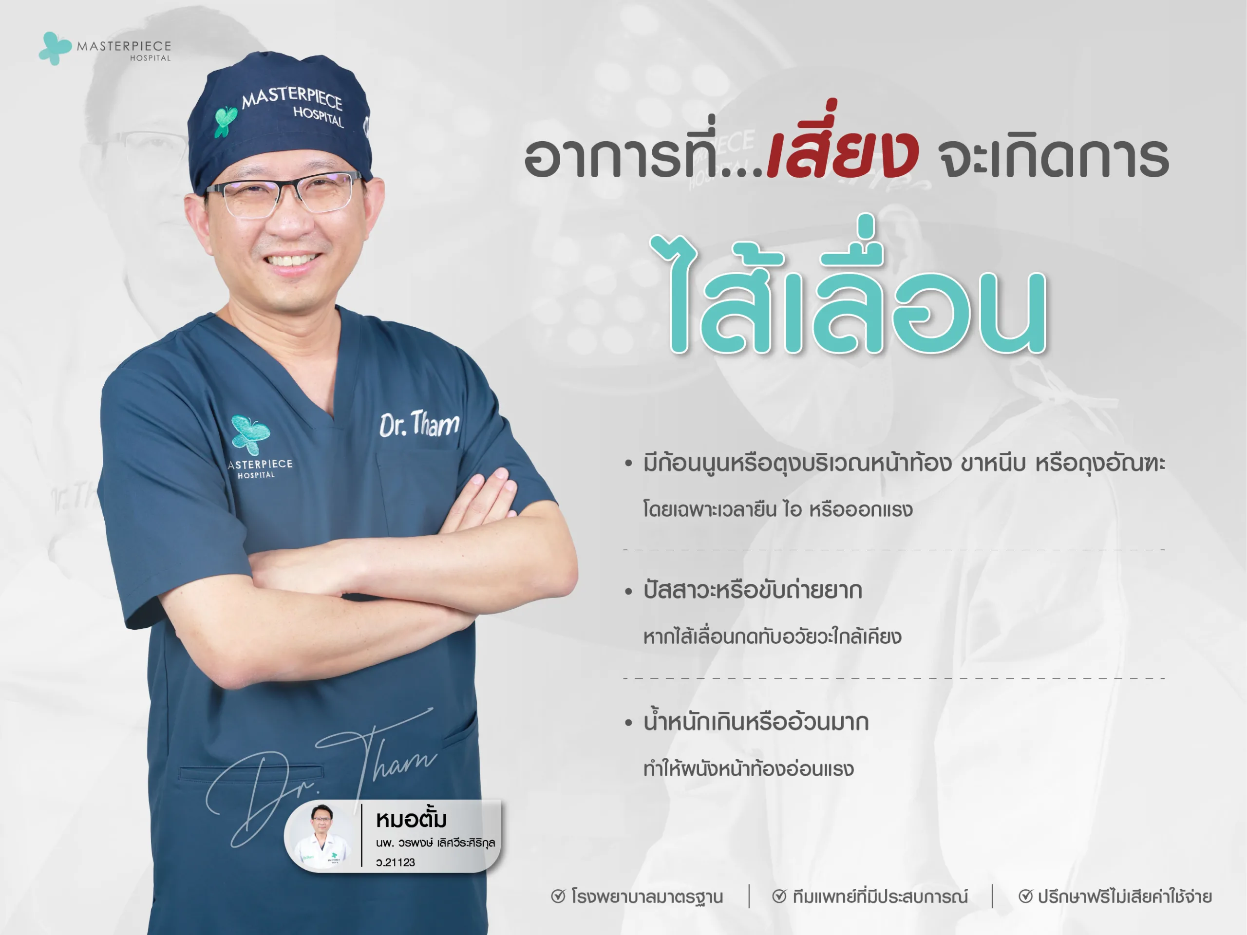 อาการที่เสี่ยงจะเกิดการไส้เลื่อน