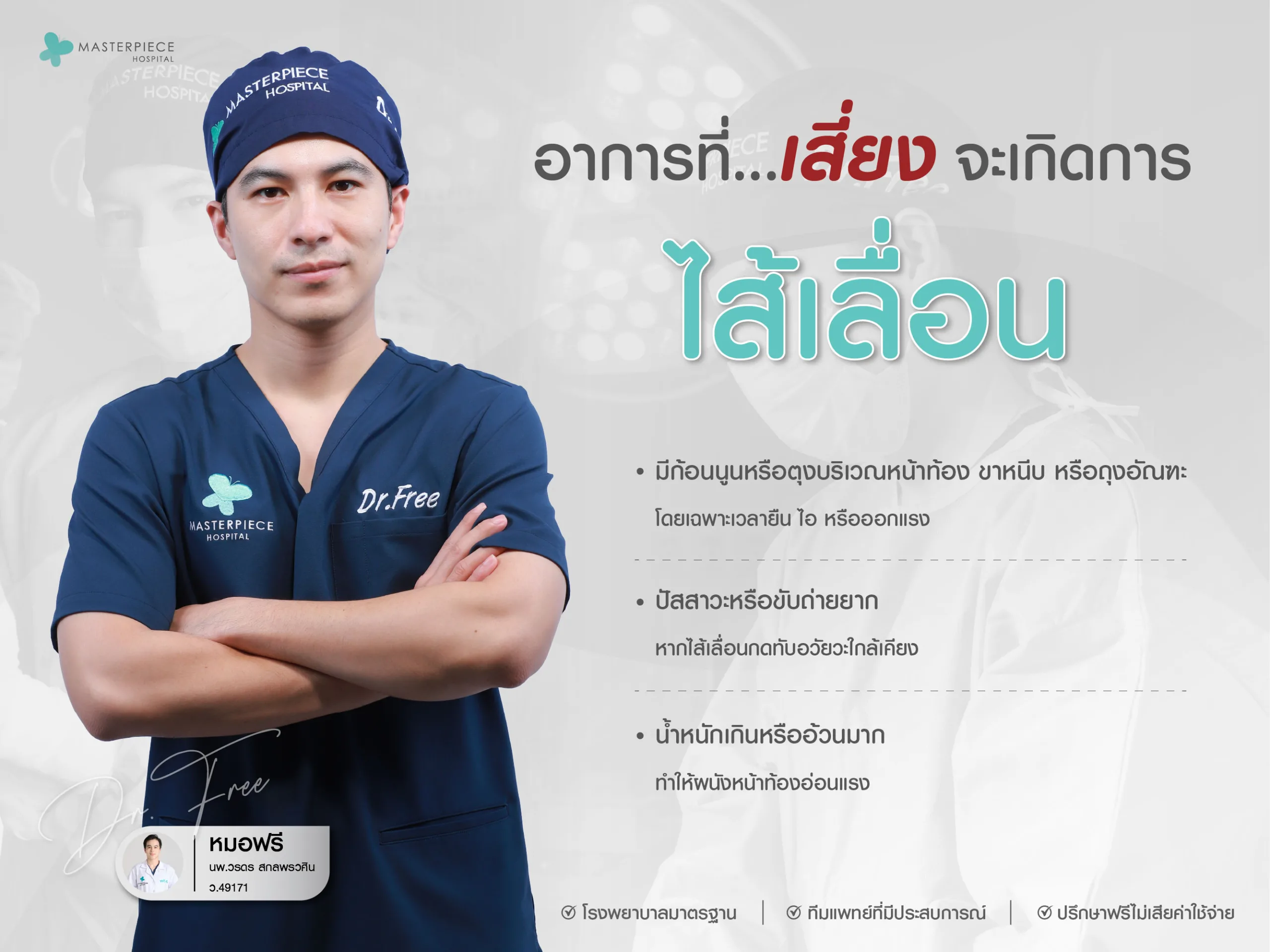 อาการที่เสี่ยงจะเกิดการไส้เลื่อน