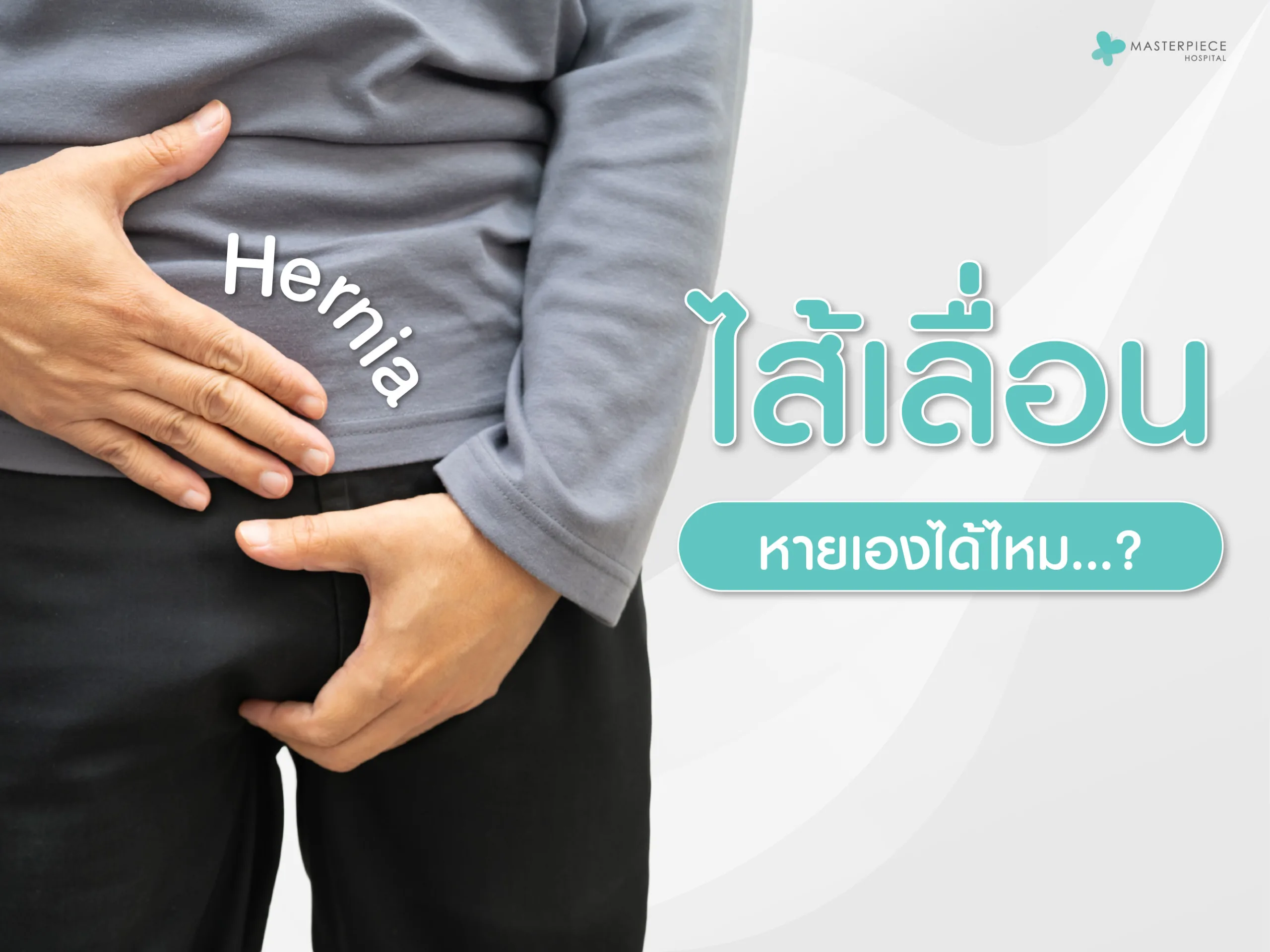 ไส้เลื่อนหายเองได้ไหม