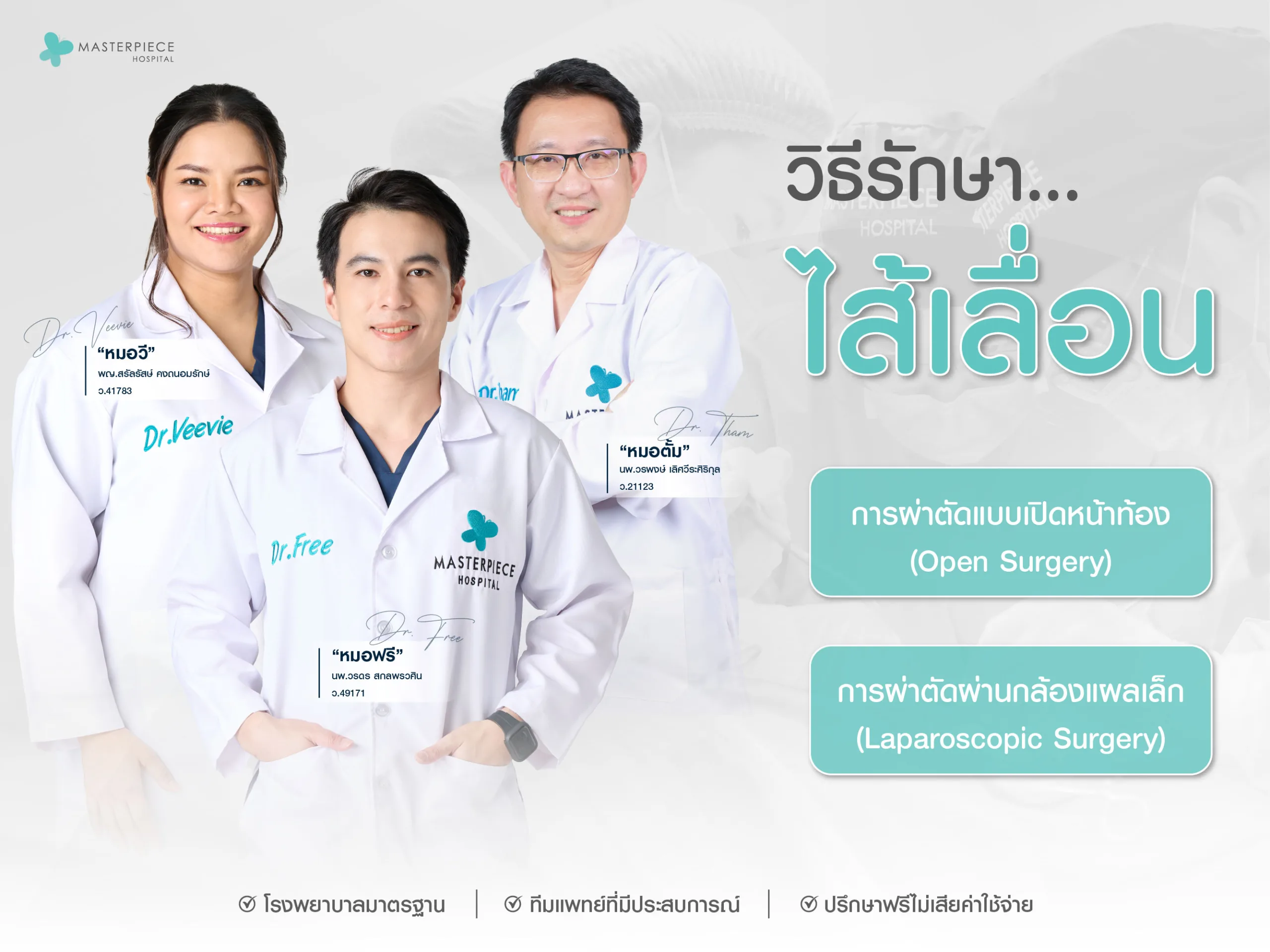 วิธีการรักษาไส้เลื่อน