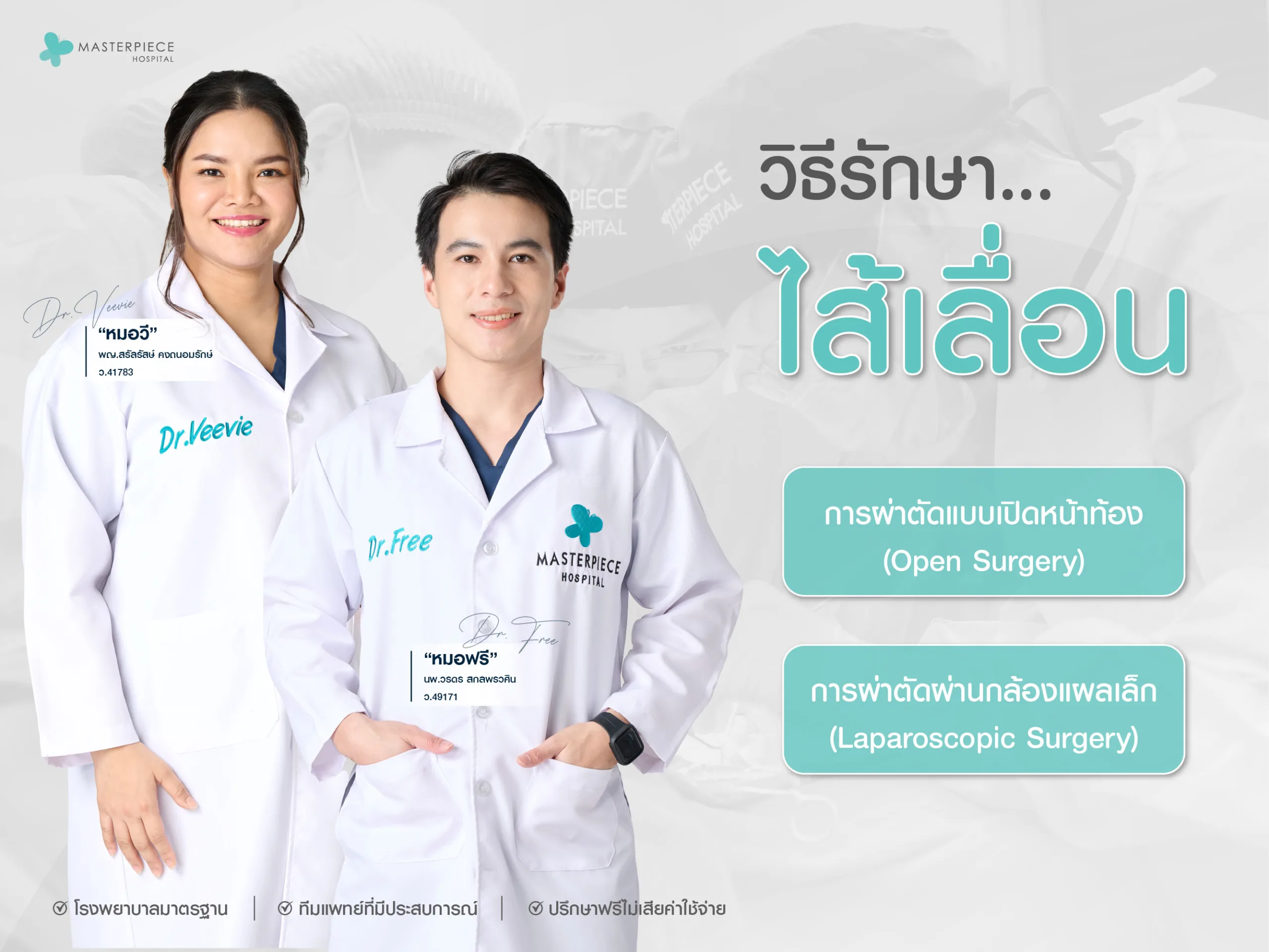 วิธีการรักษาไส้เลื่อน