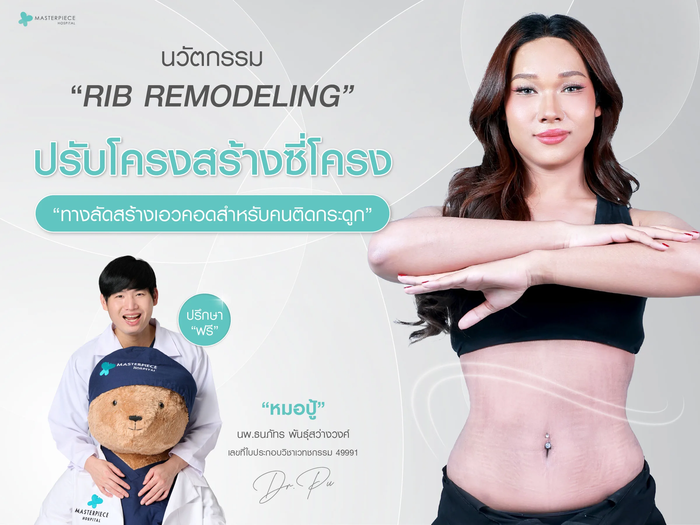 นวัตกรรม Rib Remodeling (ปรับโครงสร้างซี่โครง) ทางลัดสร้างเอวคอดสำหรับคนติดกระดูก