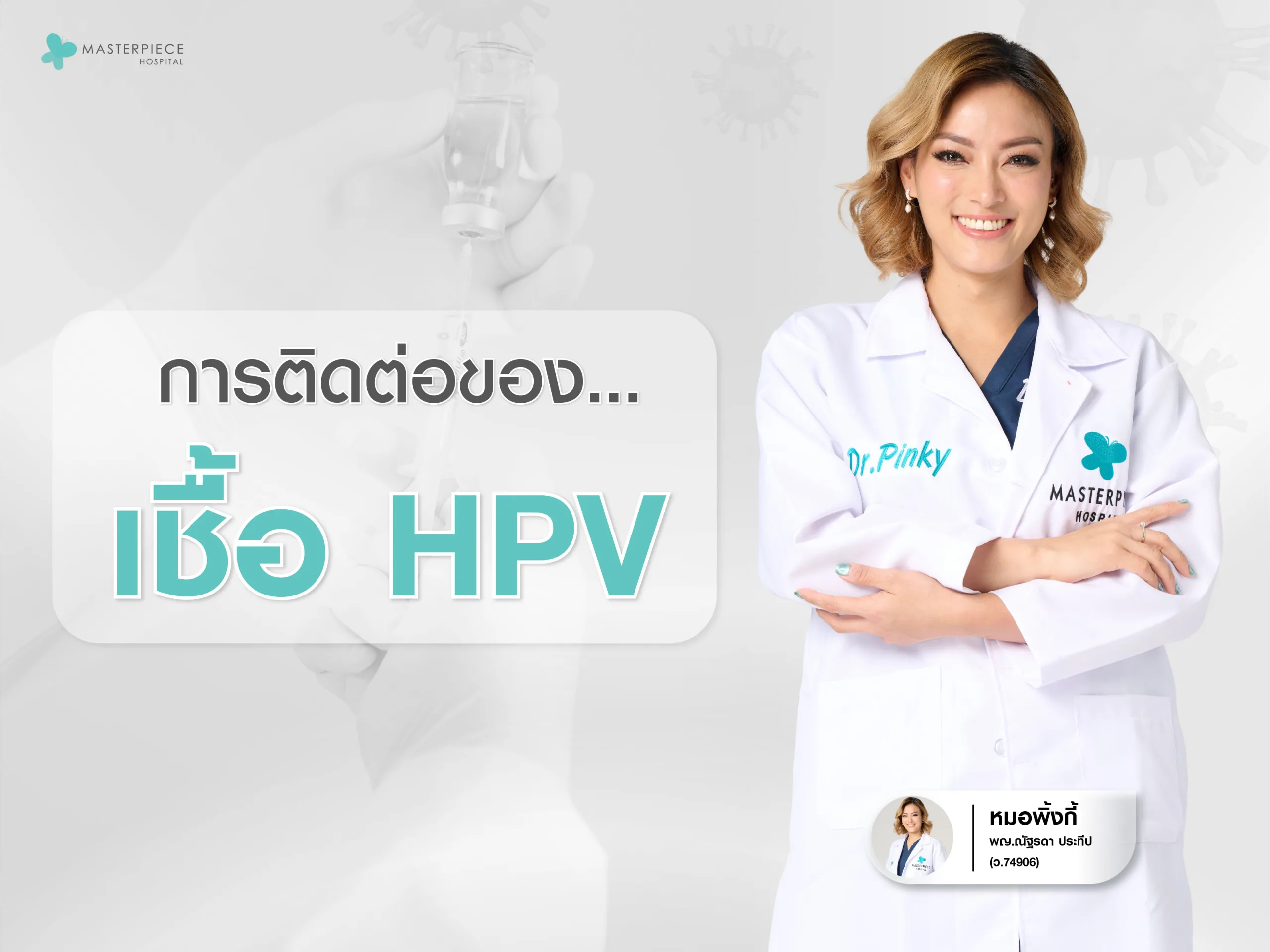 โรค HPV คือโรคที่สามารถติดต่อได้ง่ายกว่าที่คิด โดยเฉพาะการสัมผัสทางผิวหนังหรือเพศสัมพันธ์