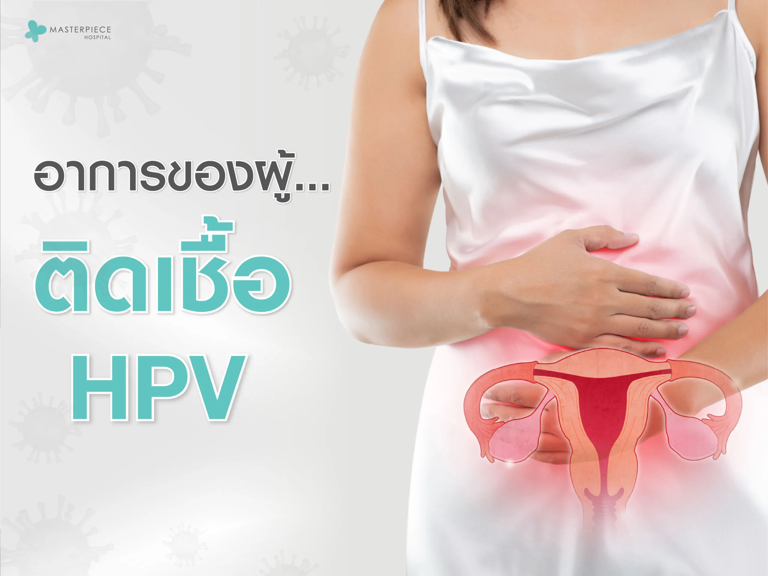 เชื้อ HPV ส่วนมากจะไม่แสดงอาการให้เห็น ทำให้หลายคนไม่รู้ว่าติดเชื้อ แต่ในบางกรณีเชื้อก็ก่อให้เกิดอาการที่สังเกตได้ชัดเจน