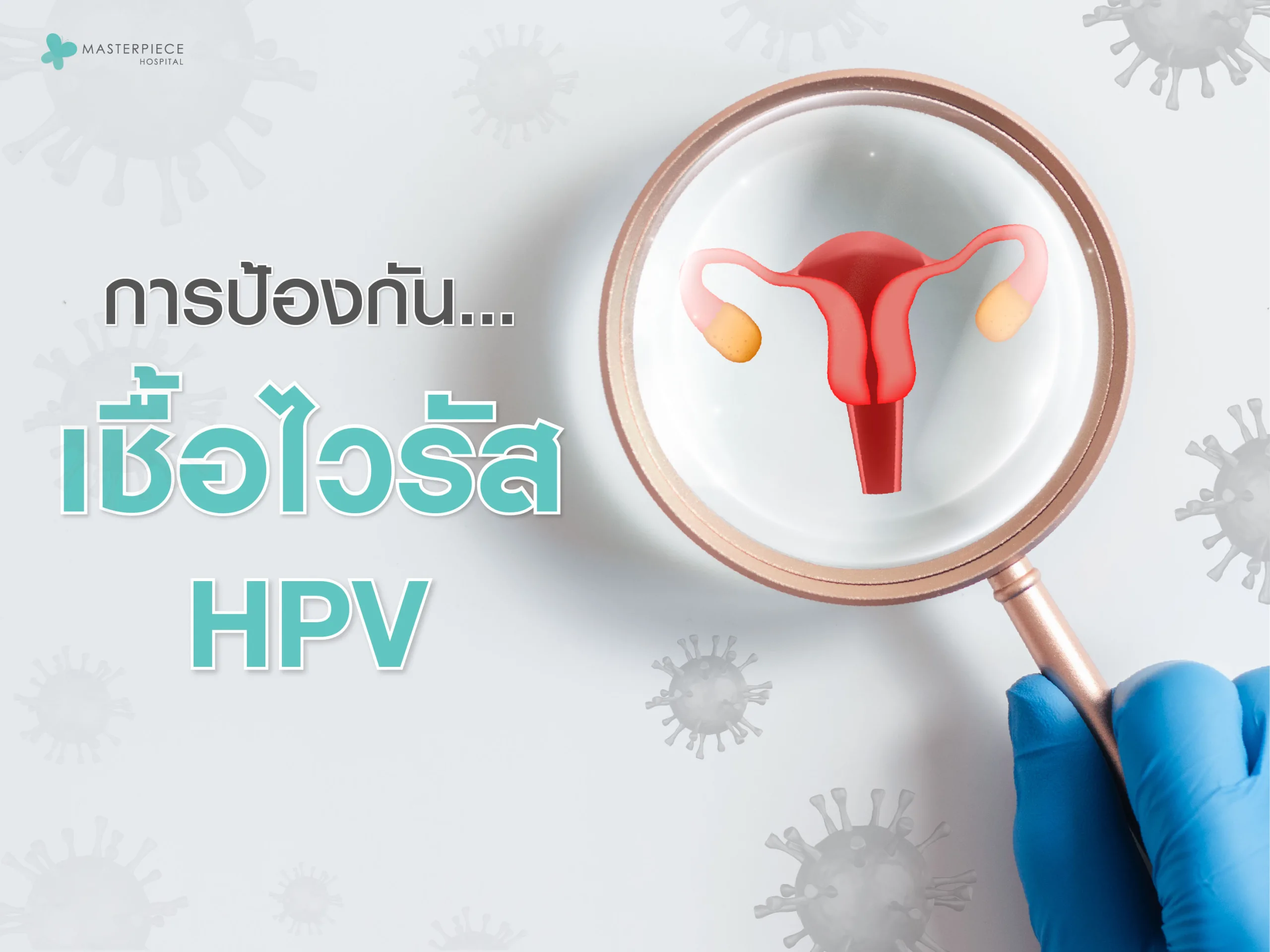 การป้องกันเชื้อไวรัส HPV ถือเป็นสิ่งสำคัญ เพื่อป้องกันโรคร้ายแรงที่อาจเกิดขึ้นในอนาคต