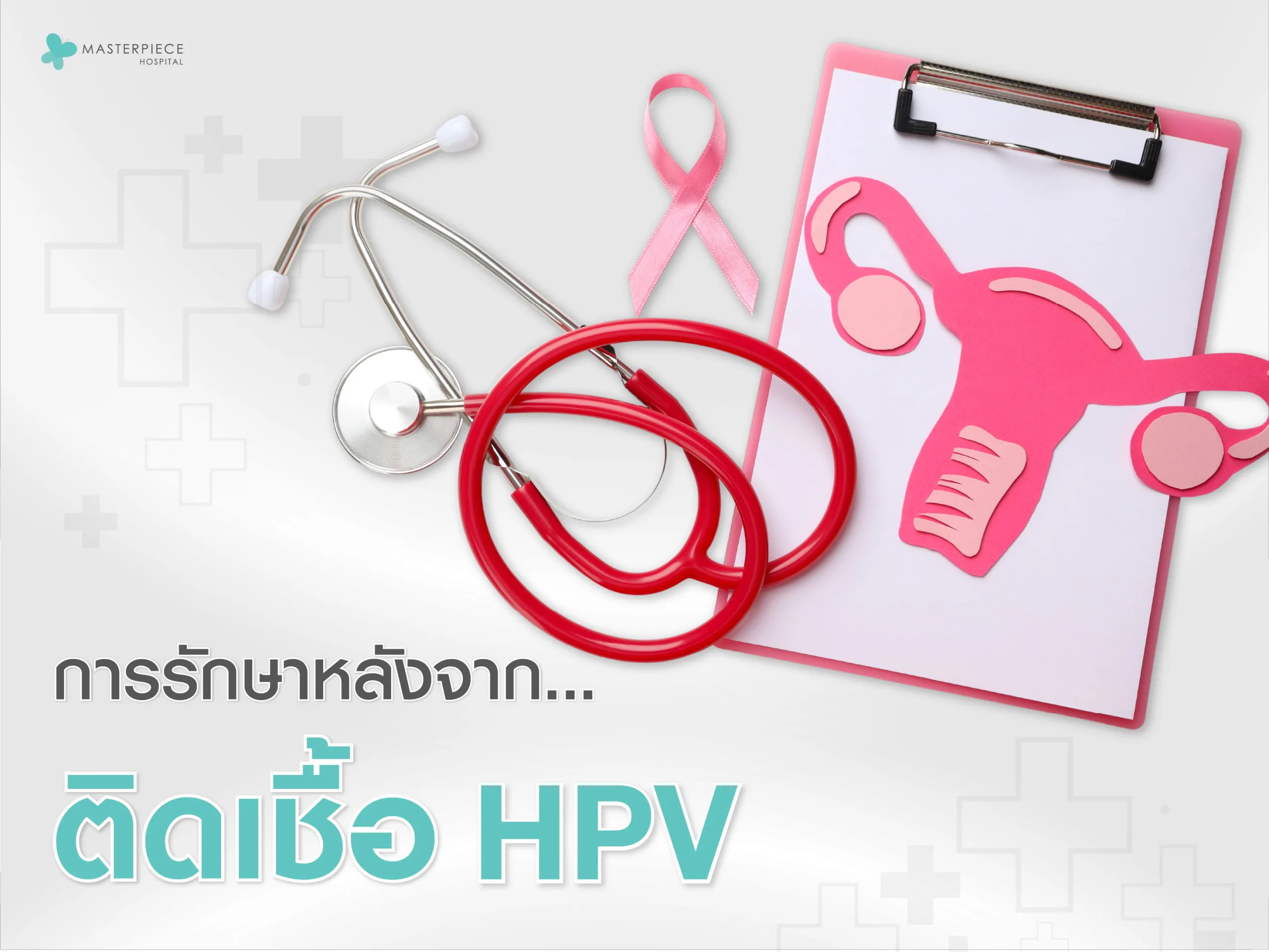 แม้ว่าในปัจจุบันยังไม่มีวิธีรักษาเชื้อ HPV ให้หายขาด แต่การตรวจคัดกรอง และติดตามอาการอย่างสม่ำเสมอก็ถือเป็นวิธีป้องกันโรคร้ายแรงได้