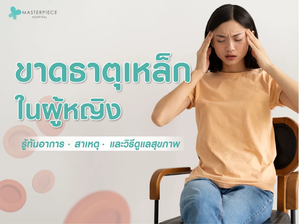 ขาดธาตุเหล็กในผู้หญิง รู้ทันอาการ สาเหตุ และวิธีดูแลสุขภาพ