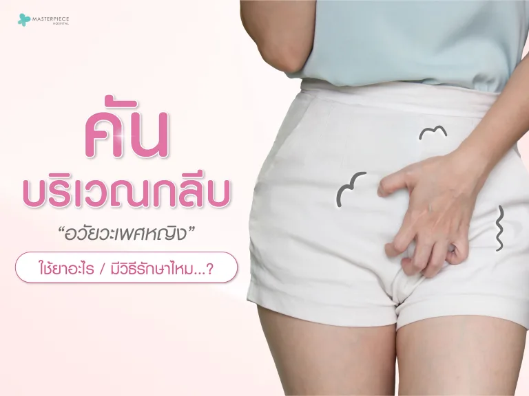 คันบริเวณกลีบ บริเวณอวัยวะเพศหญิง ใช้ยาอะไร มีวิธีรักษาไหม