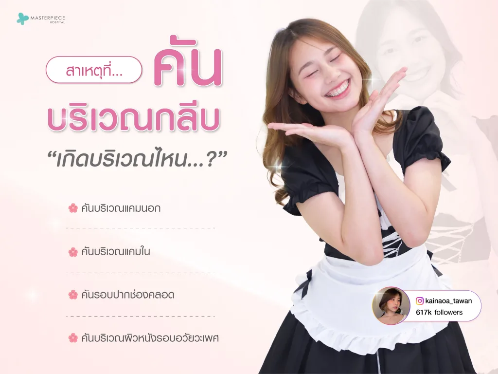 สาเหตุคันบริเวณกลีบอวัยวะเพศหญิง เกิดบริเวณไหน