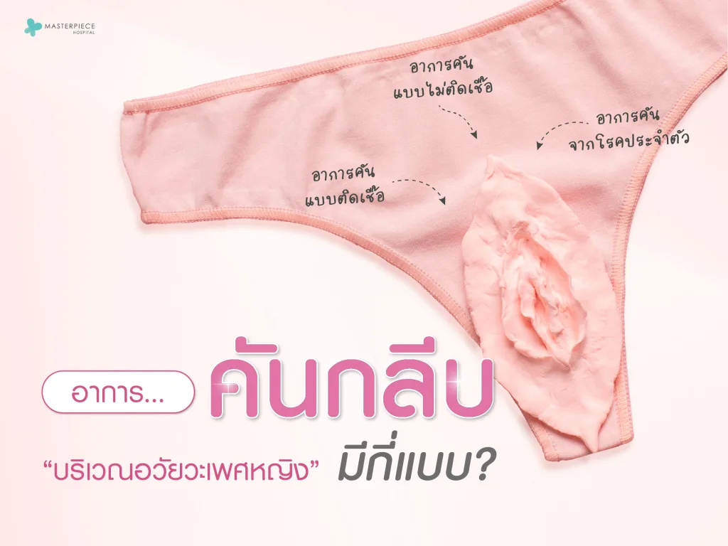 อาการคันกลีบบริเวณอวัยวะเพศหญิง มีกี่แบบ