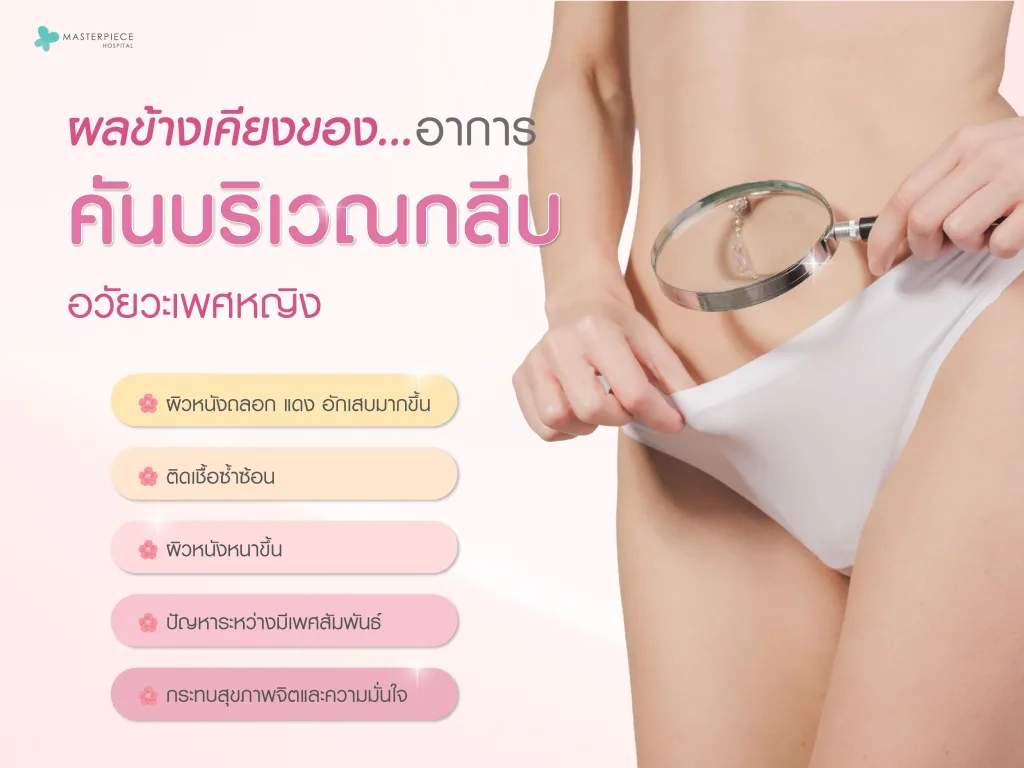 ผลข้างเคียงอาการคันบริเวณกลีบอวัยวะเพศหญิง