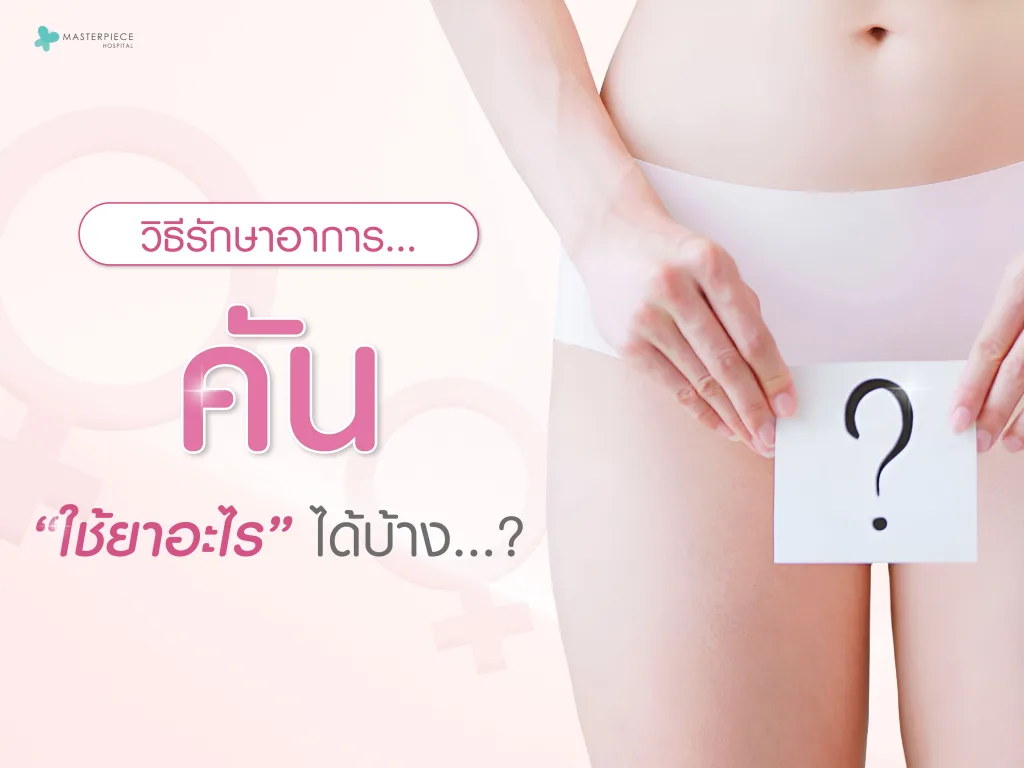 วิธีรักษาคันกลีบบริเวณอวัยวะเพศหญิง ใช้ยาอะไรได้บ้าง