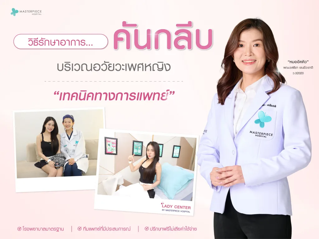 วิธีรักษาคันกลีบบริเวณอวัยวะเพศหญิง เทคนิคทางการแพทย์