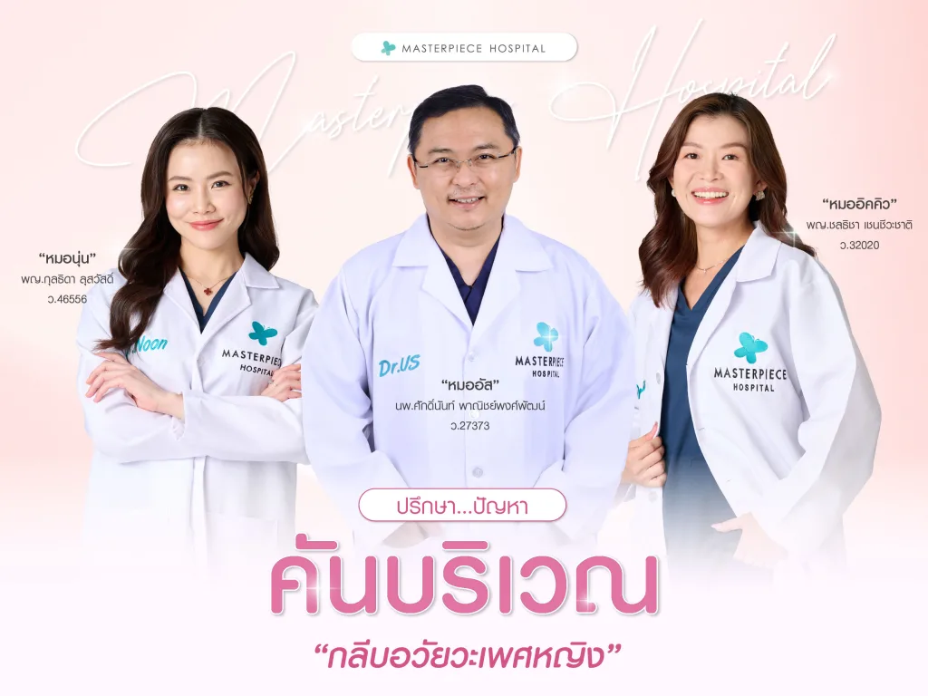 ปรึกษาปัญหาคันบริเวณกลีบอวัยวะเพศหญิง ที่โรงพยาบาลมาสเตอร์พีช