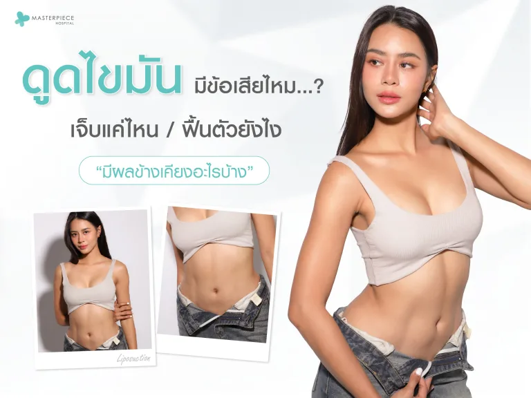 ดูดไขมันมีข้อเสียไหม เจ็บแค่ไหน ฟื้นตัวยังไง มีผลข้างเคียงอะไรบ้าง
