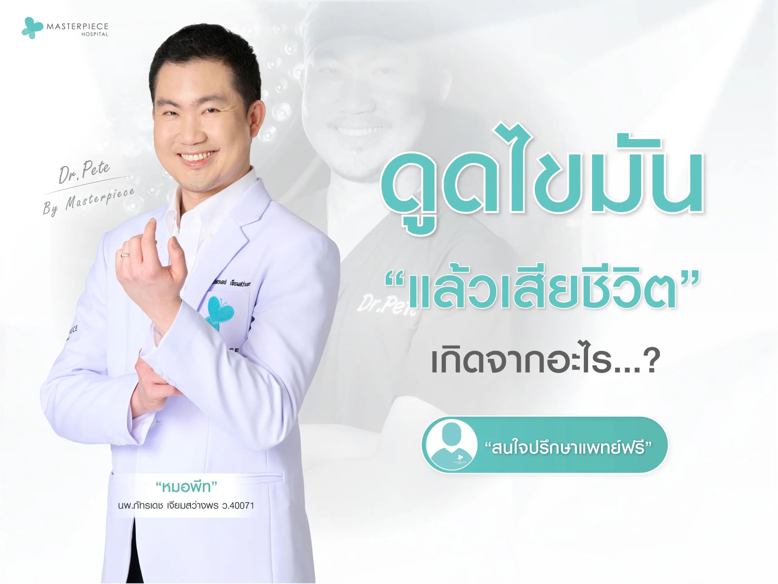 ดูดไขมันแล้วเสียชีวิตเกิดจากอะไร