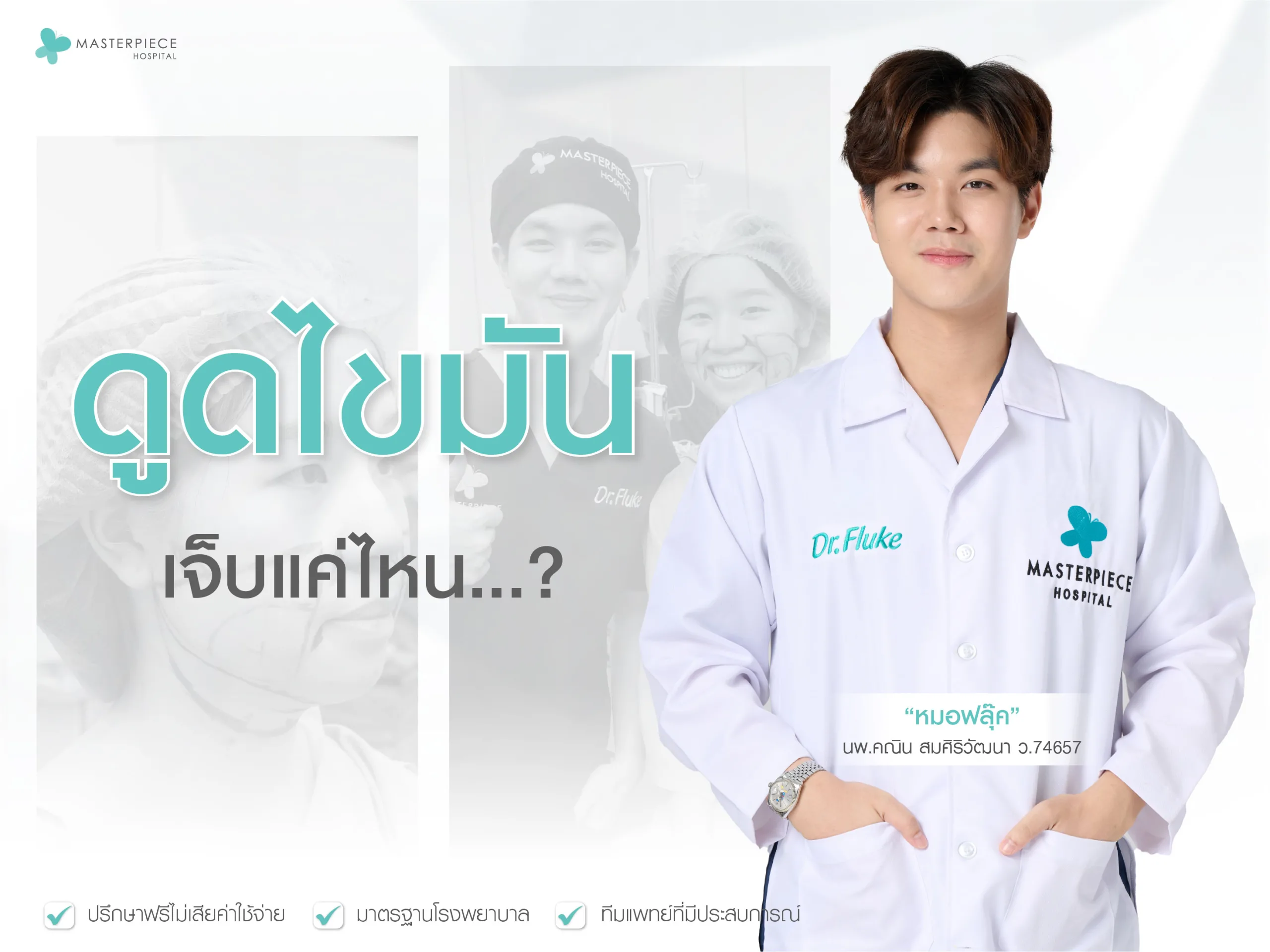 ดูดไขมันเจ็บไหม? เป็นอีกหนึ่งคำถามที่หลายคนกังวล ซึ่งจริง ๆ ความเจ็บจากการดูดไขมันขึ้นอยู่กับเทคนิคที่ใช้ สภาพร่างกาย และปริมาณไขมันที่ดูดดูดไขมันเจ็บไหม? เป็นอีกหนึ่งคำถามที่หลายคนกังวล ซึ่งจริง ๆ ความเจ็บจากการดูดไขมันขึ้นอยู่กับเทคนิคที่ใช้ สภาพร่างกาย และปริมาณไขมันที่ดูด