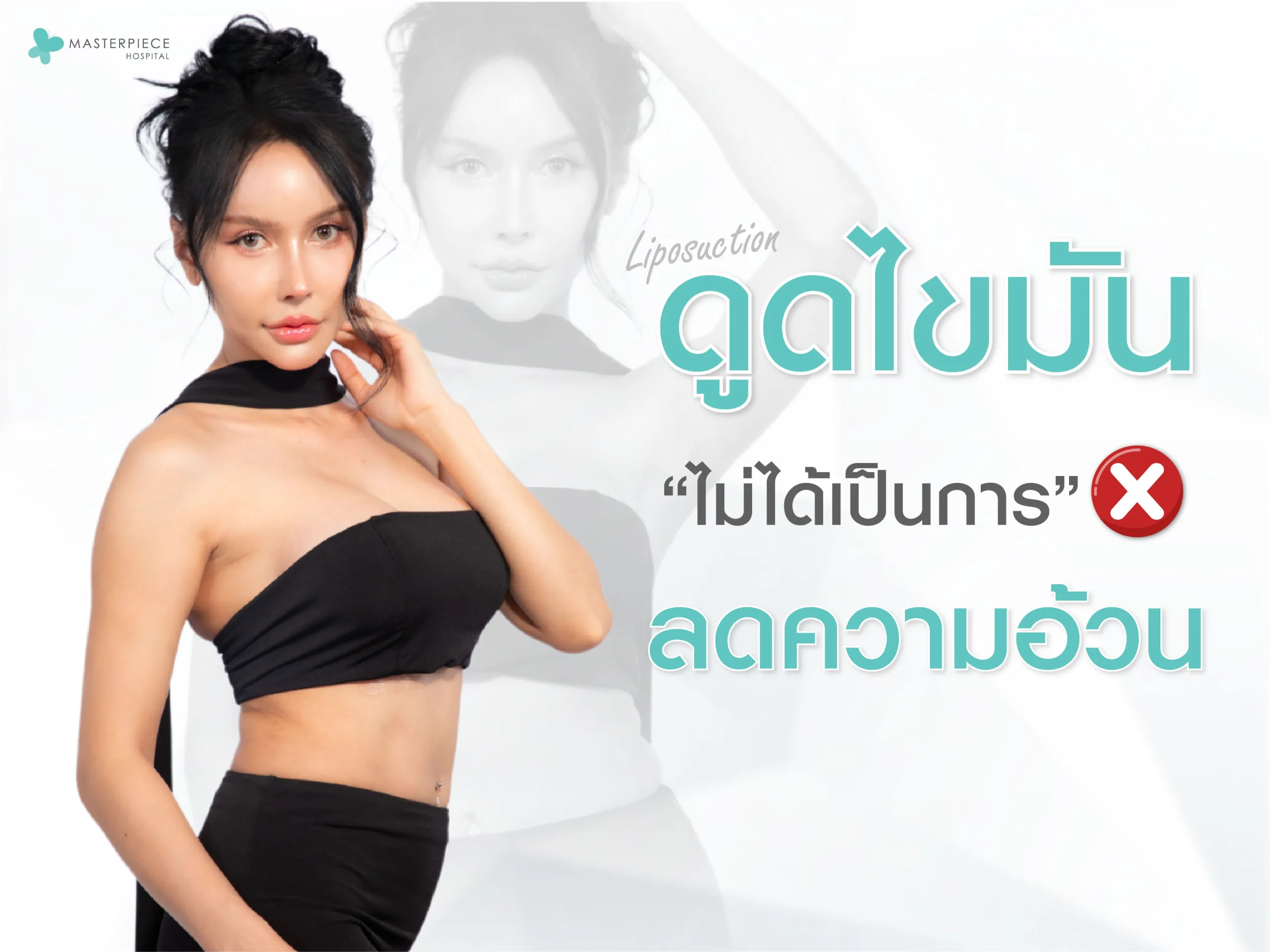 ยังมีอีกหลายคนที่เข้าใจผิดว่าการดูดไขมัน คือวิธีลดน้ำหนัก แต่ในความเป็นจริงการดูดไขมันเป็นเพียงการกำจัดไขมันส่วนเกิน เช่น หน้าท้อง ต้นแขน และต้นขา