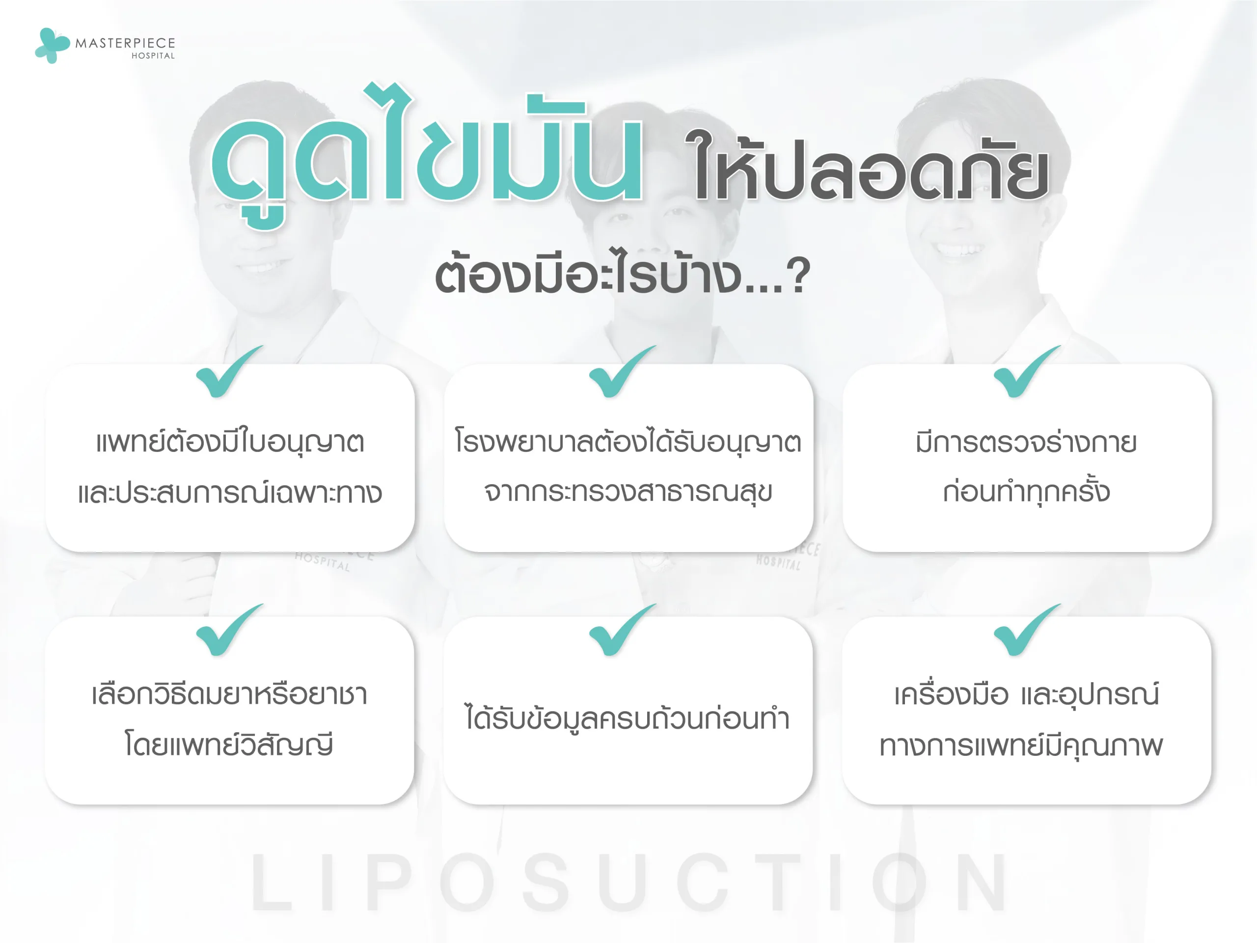 ก่อนตัดสินใจดูดไขมันควรให้ความสำคัญกับเรื่องความปลอดภัย