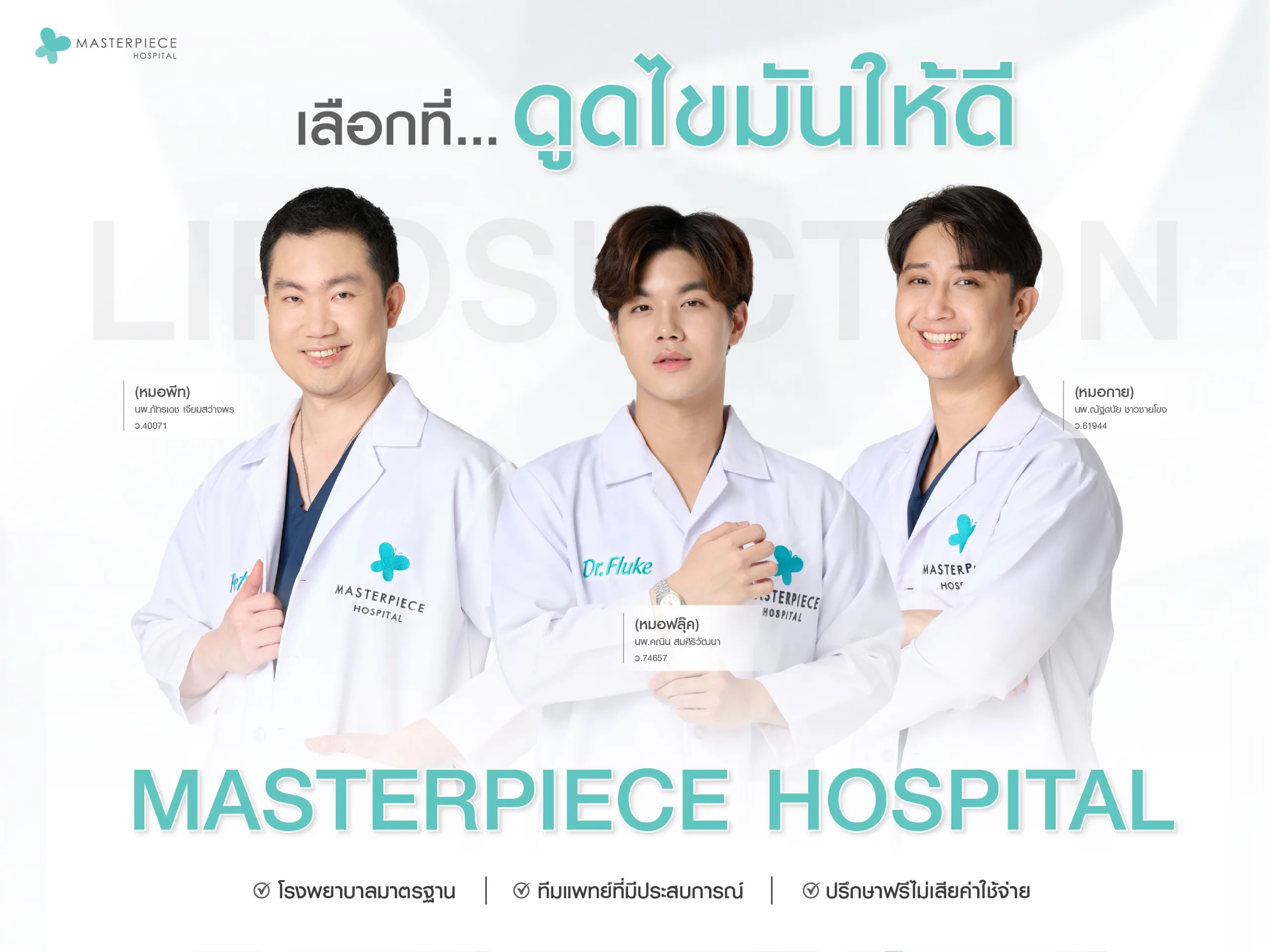 เลือกที่ดูดไขมันให้ดี ต้องเลือกที่มาสเตอร์พีช