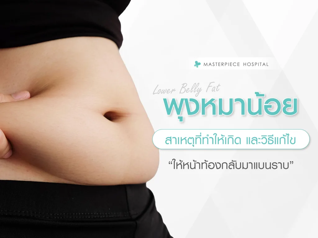 พุงหมาน้อย สาเหตุที่ทำให้เกิด และวิธีแก้ให้หน้าท้องกลับมาแบนราบ