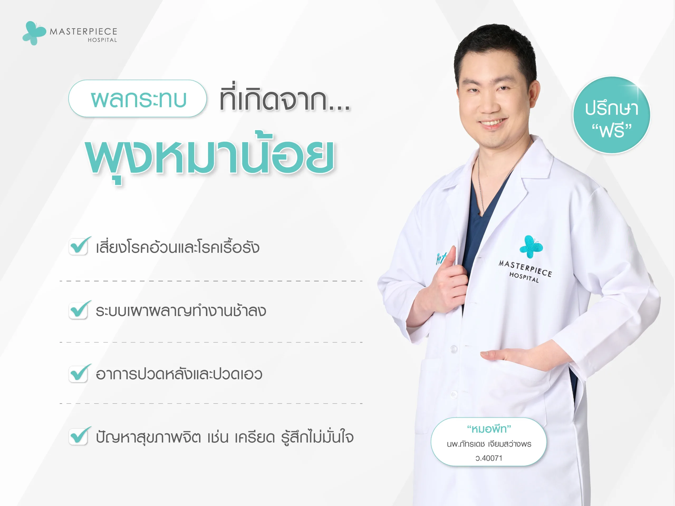 ผลกระทบที่เกิดจากพุงหมาน้อย