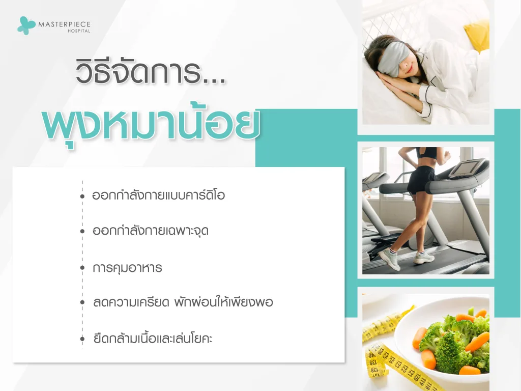 วิธีจัดการกับพุงหมาน้อย