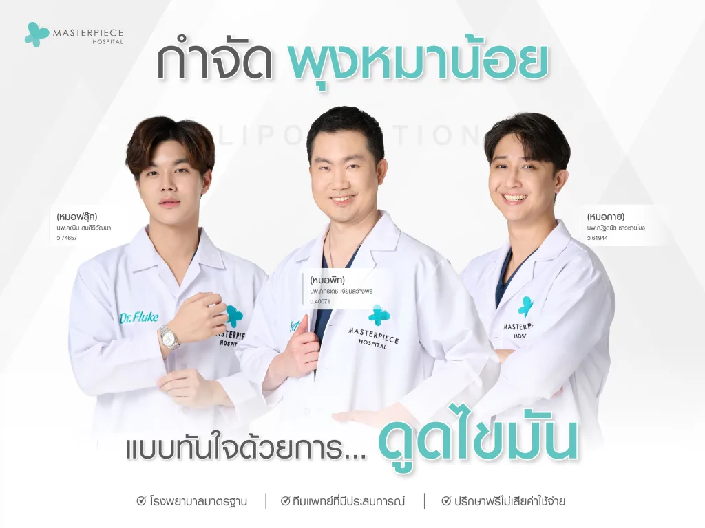 กำจัดพุงหมาน้อยแบบทันใจด้วยการดูดไขมัน