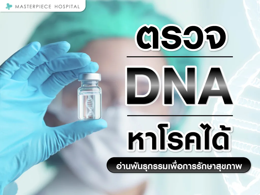 ตรวจ DNA หาโรคได้ อ่านพันธุกรรมเพื่อการรักษาสุขภาพ