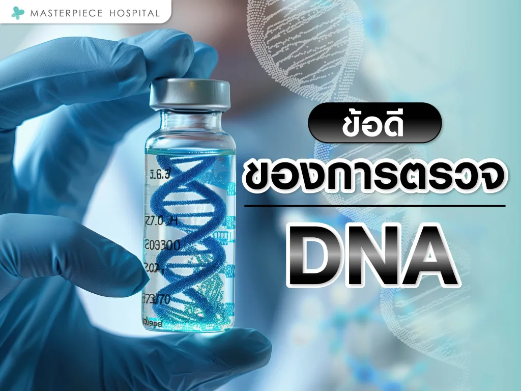 ข้อดีของการตรวจ DNA