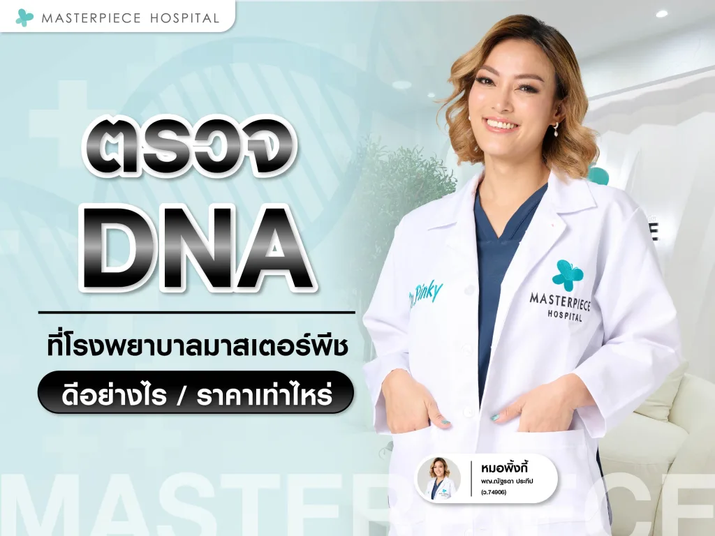 ตรวจ DNA ที่โรงพยาบาลมาสเตอร์พีช ดีอย่างไร ราคาเท่าไหร่