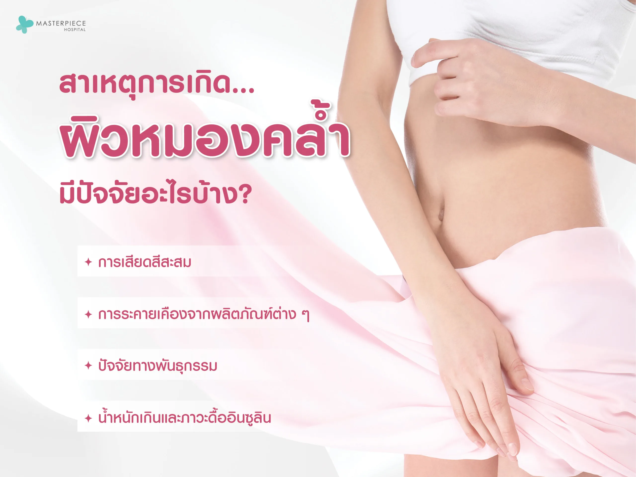 สาเหตุการเกิดผิวหมองคล้ำ PinkDolce