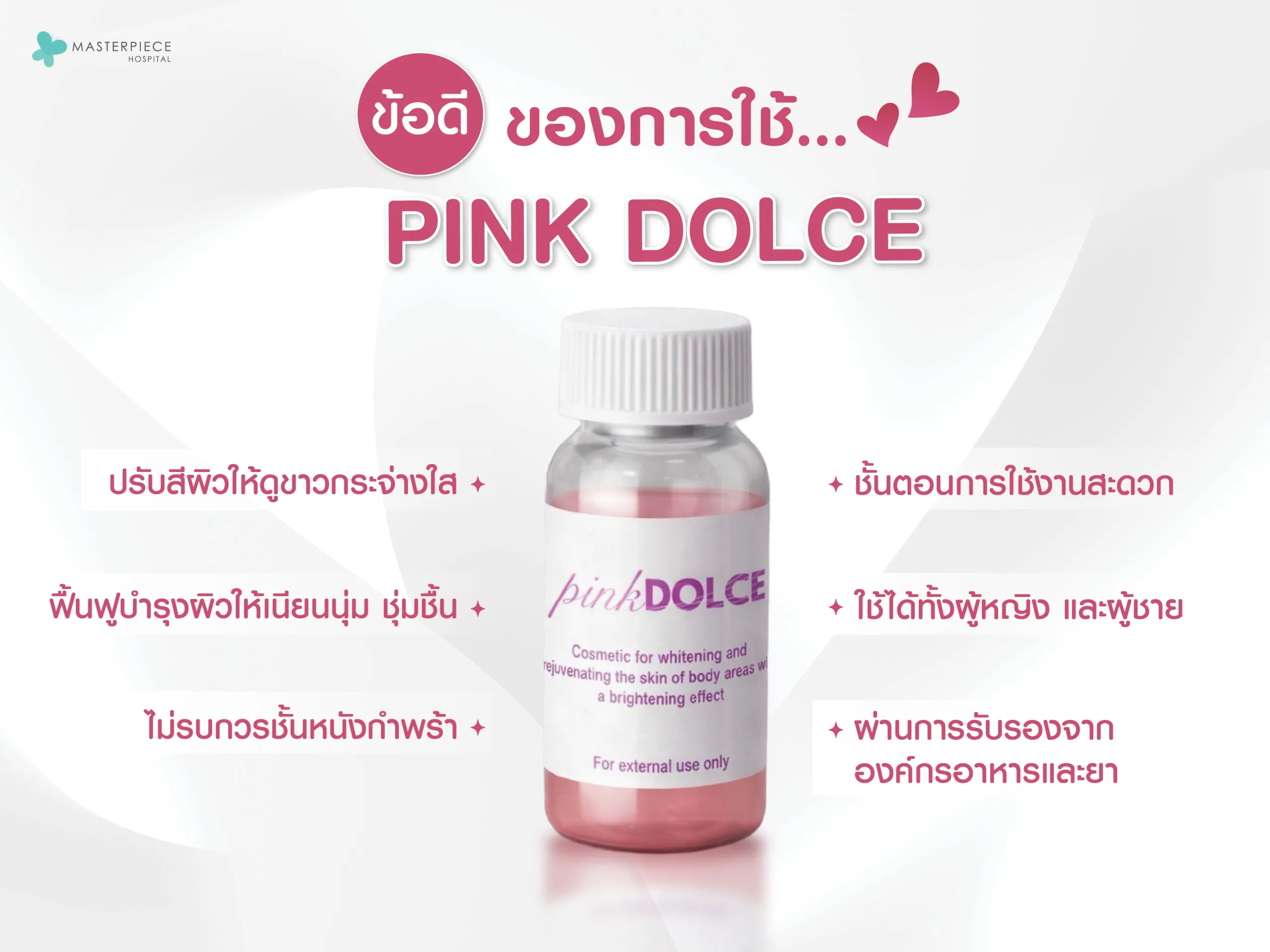 ข้อดีการใช้ PinkDolce