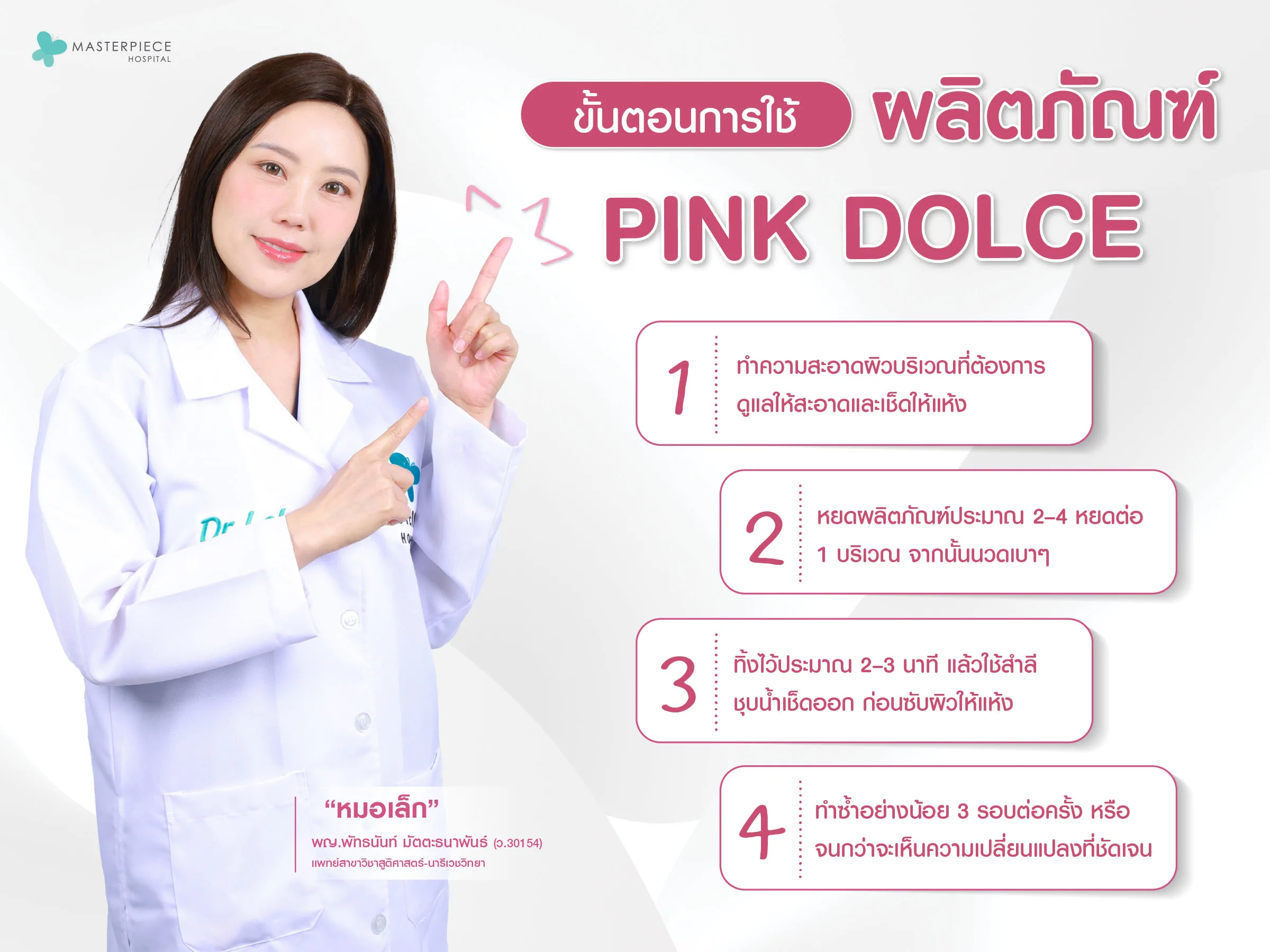 ขั้นตอนการใช้ผลิตภัณฑ์ PinkDolce