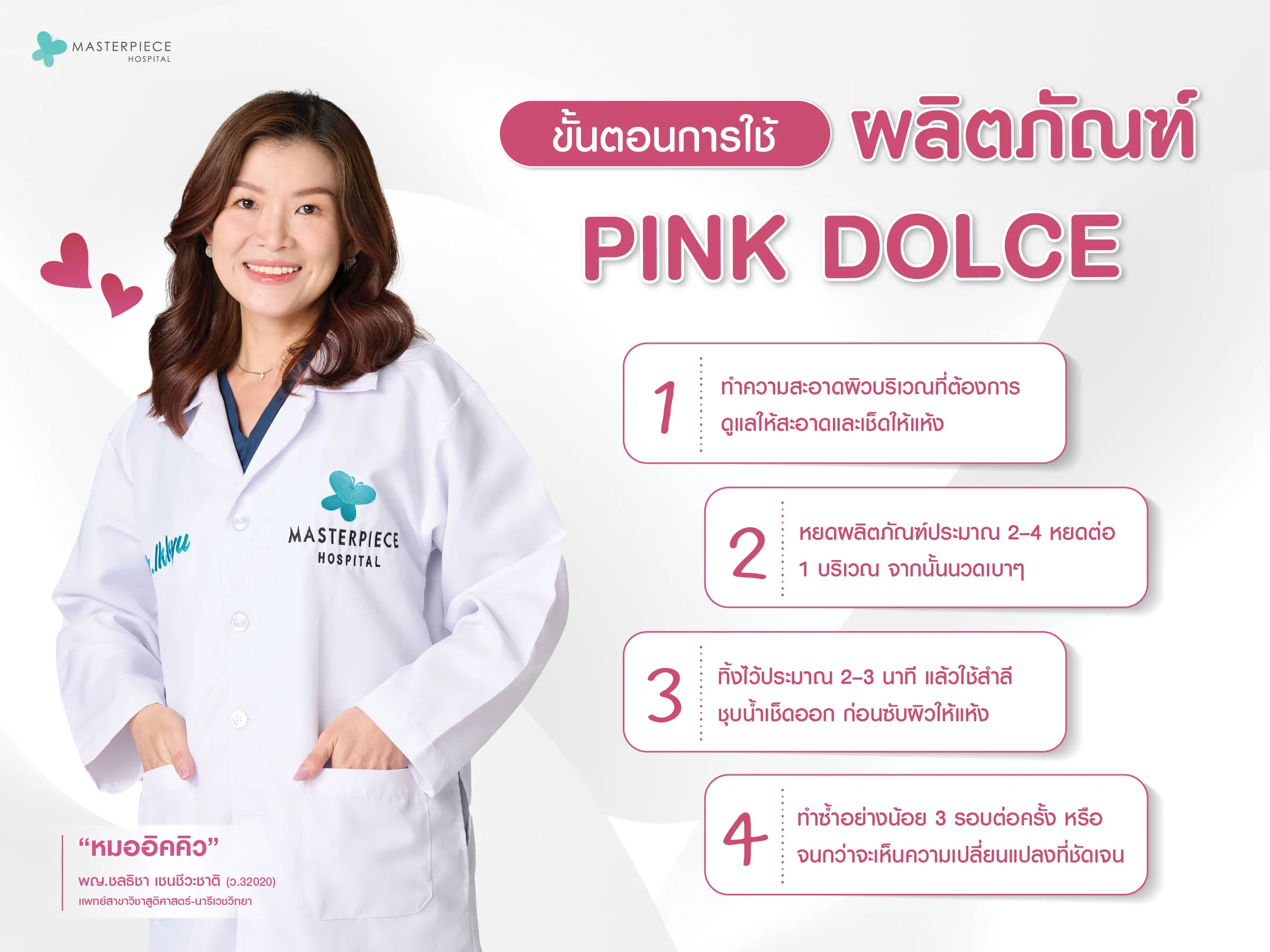 ขั้นตอนการใช้ผลิตภัณฑ์ PinkDolce