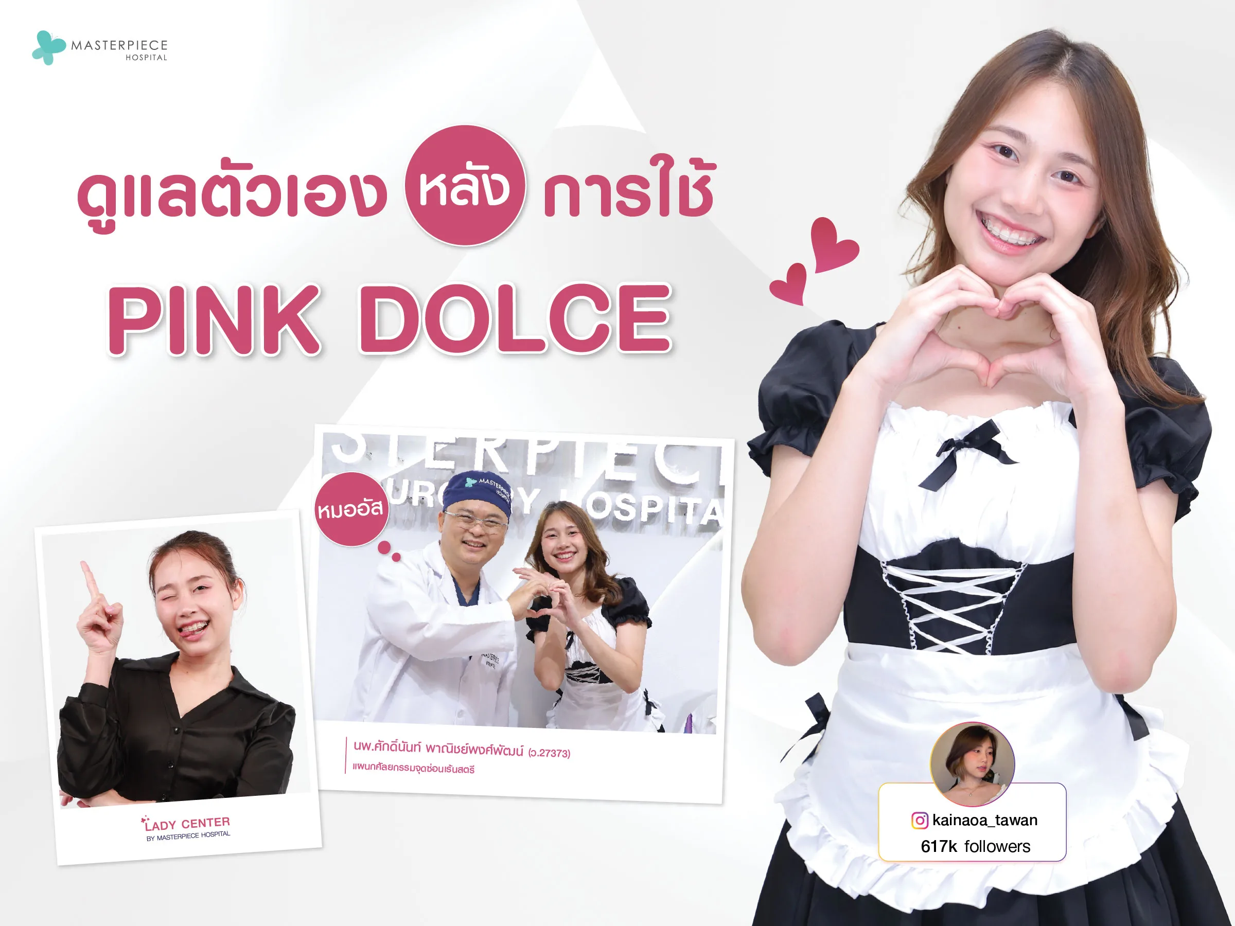 ดูแลตัวเองหลังใช้ PinkDolce