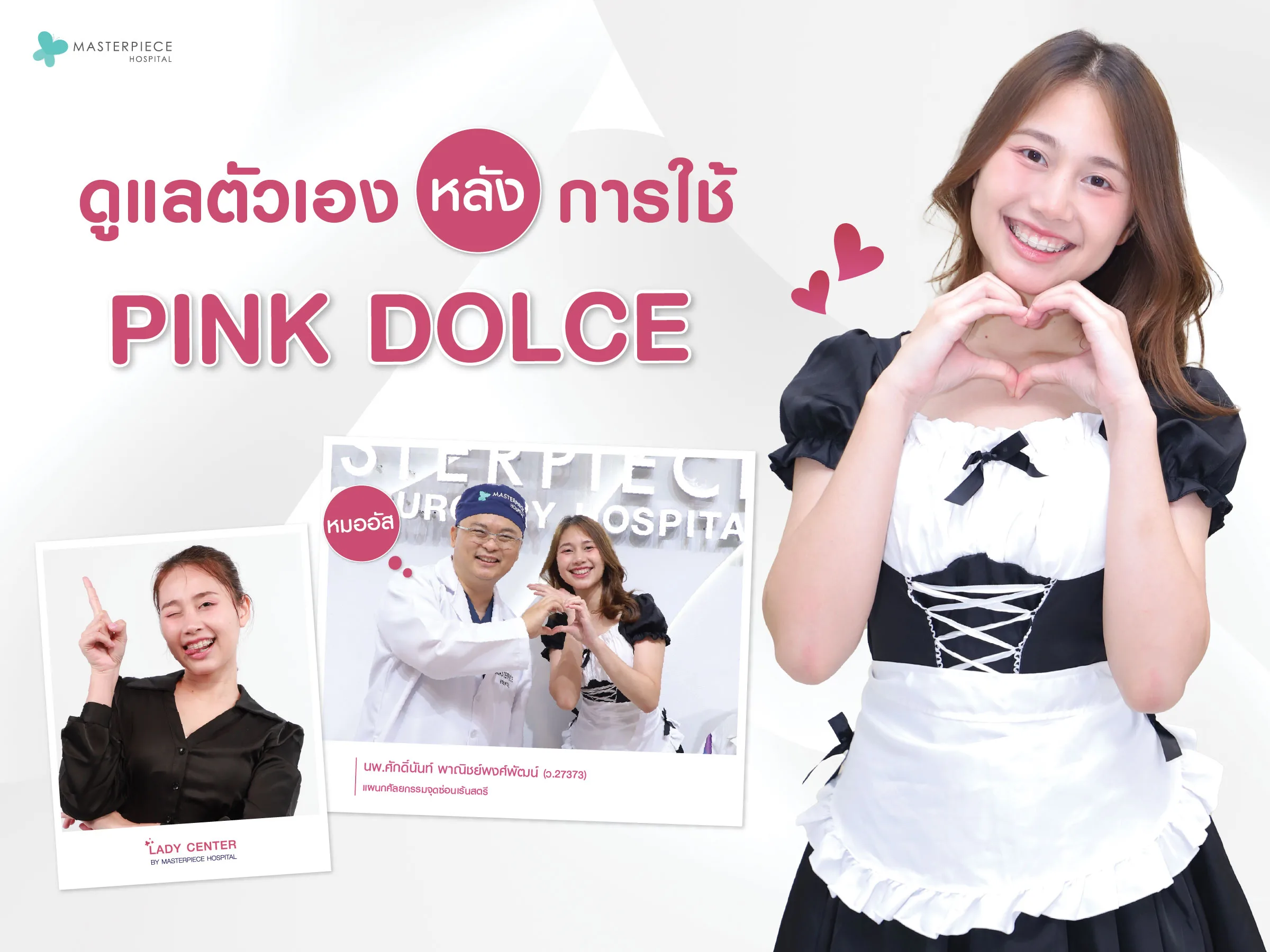 ดูแลตัวเองหลังใช้ PinkDolce