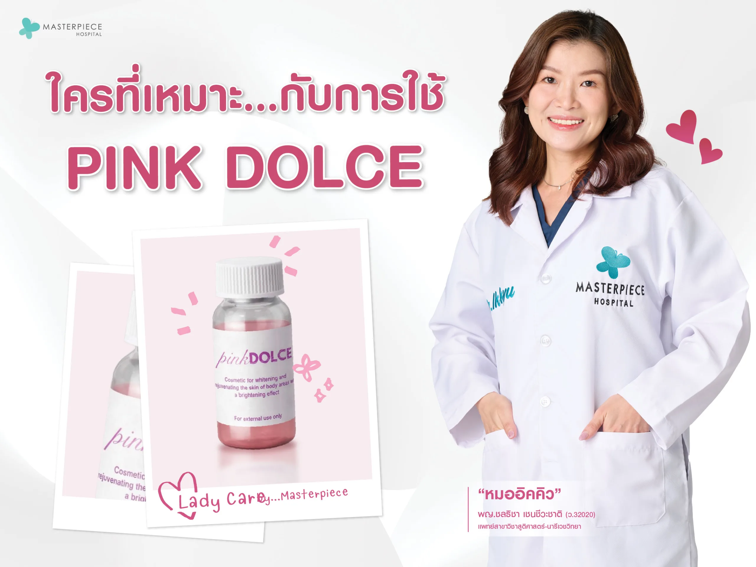 ใครที่เหมาะกับการใช้ PinkDolce