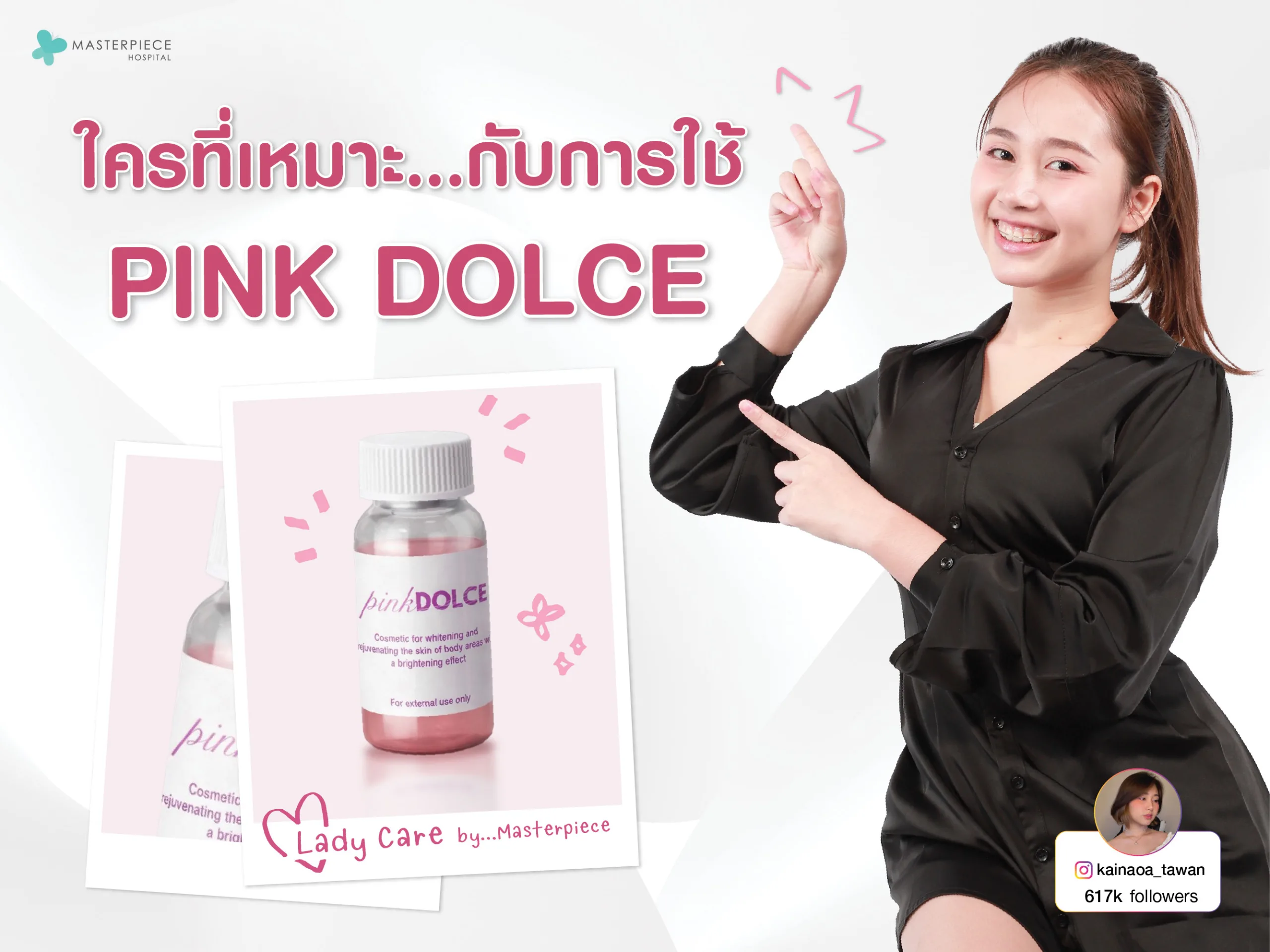 ใครที่เหมาะกับการใช้ PinkDolce