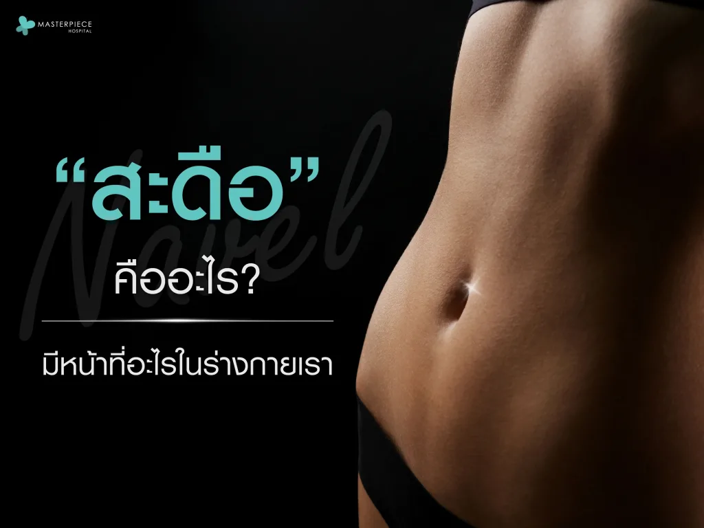 สะดือคืออะไร