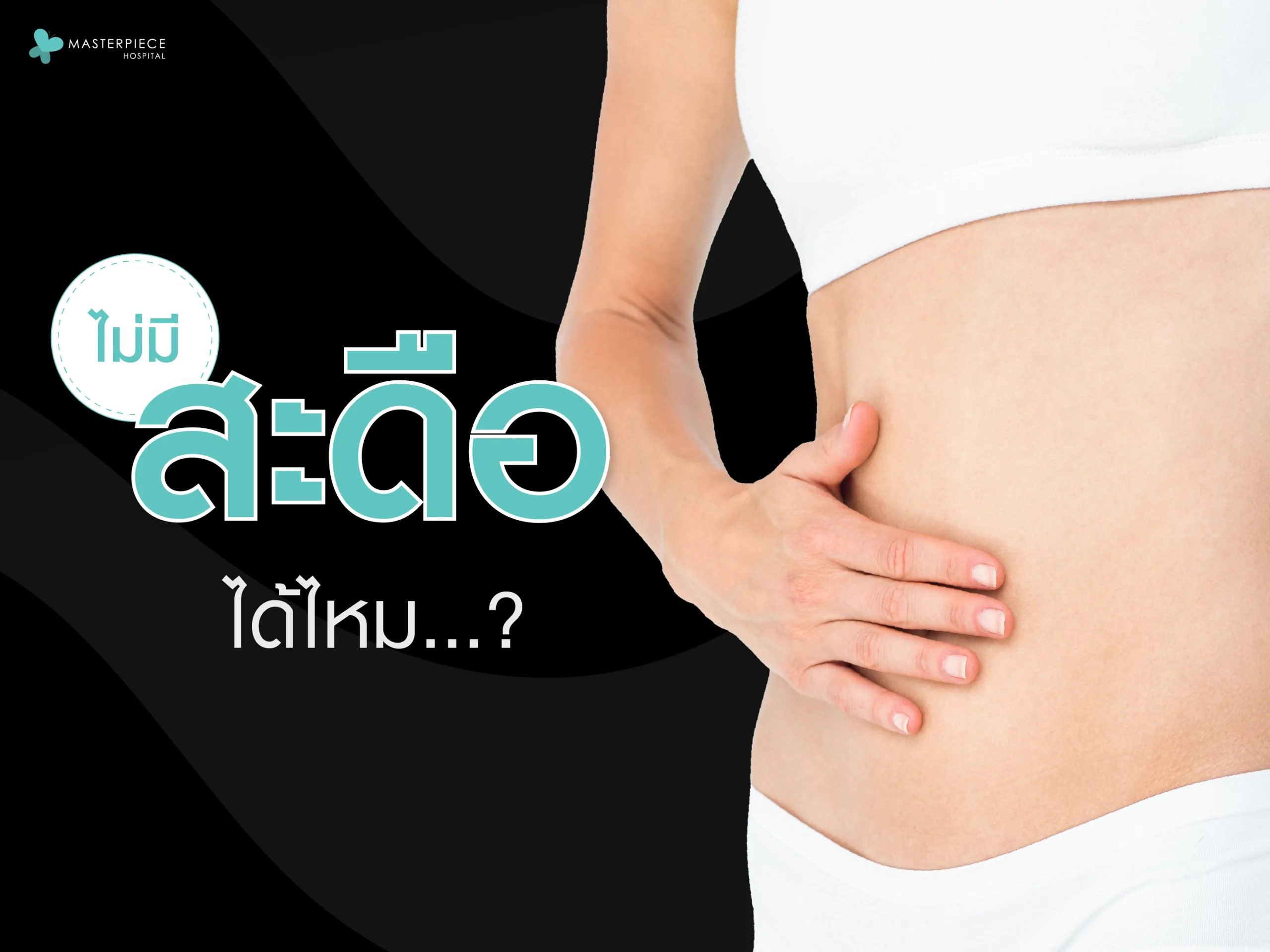 ถ้าไม่มีสะดือได้ไหม