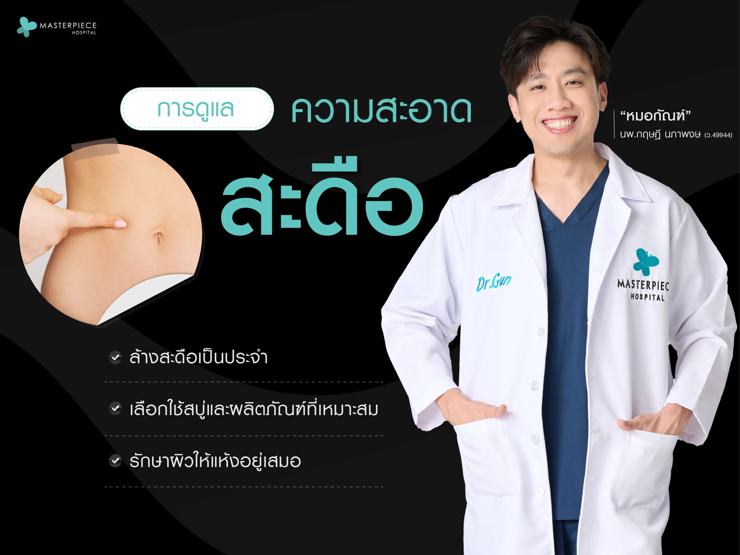 การดูแลความสะอาดสะดือ