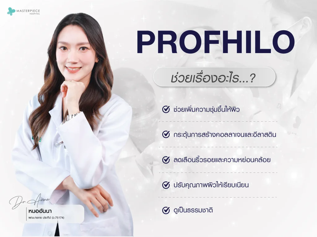 Profhilo ช่วยเรื่องอะไร