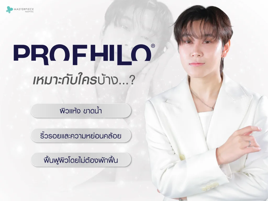 Profhilo เหมาะกับใครบ้าง