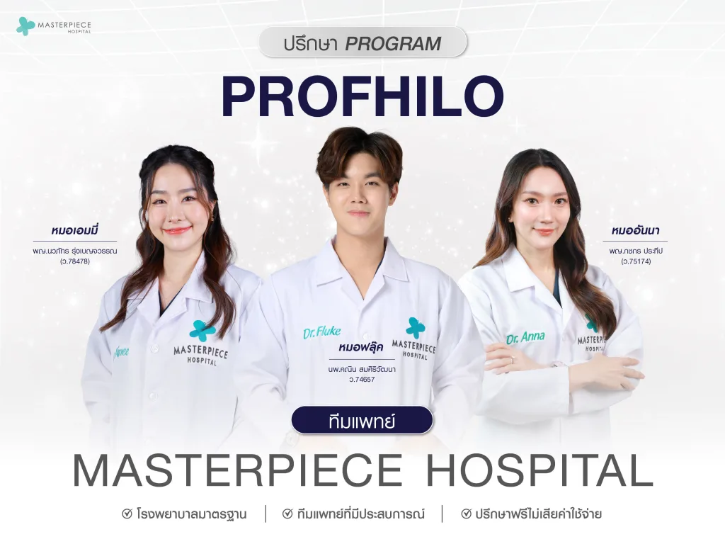ปรึกษาโปรแกม Profhilo ทีมแพทย์โรงพยาบาลมาสเตอร์พีช