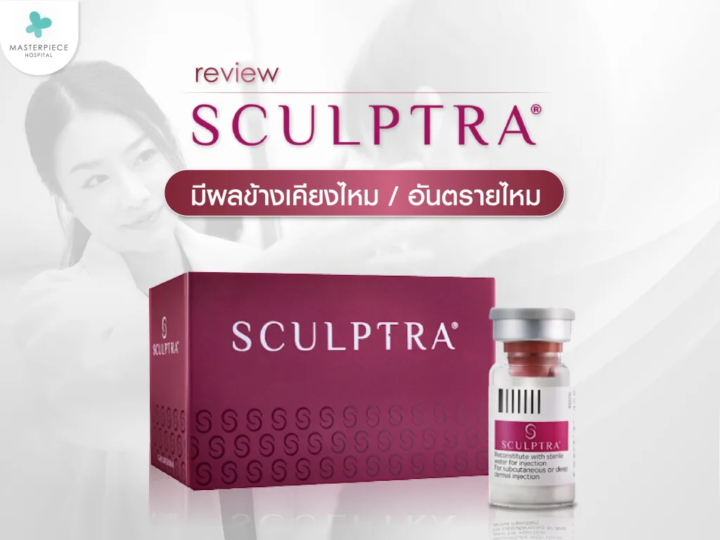 Sculptra รีวิว มีผลข้างเคียงไหม ข้อดี ข้อเสีย อันตรายไหม