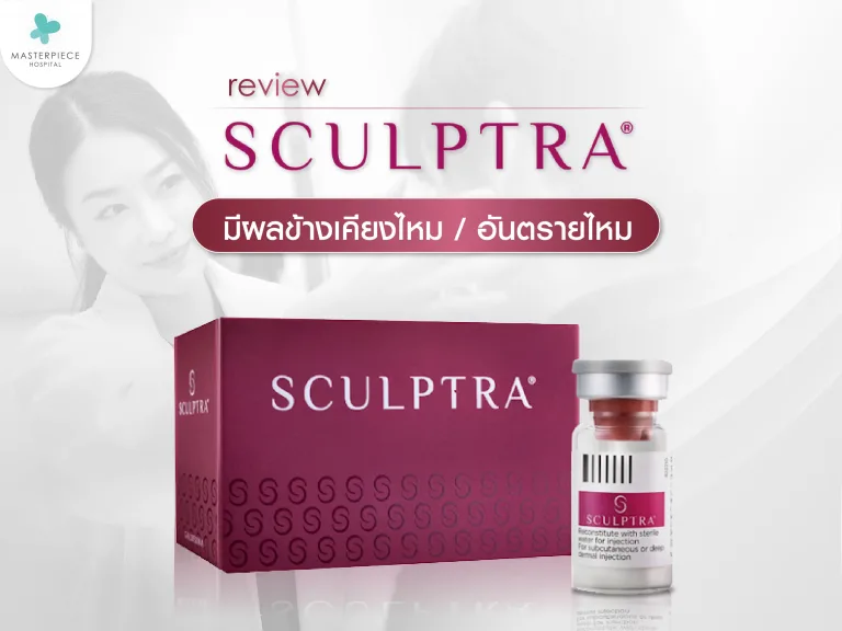 Sculptra รีวิว มีผลข้างเคียงไหม ข้อดี ข้อเสีย อันตรายไหม