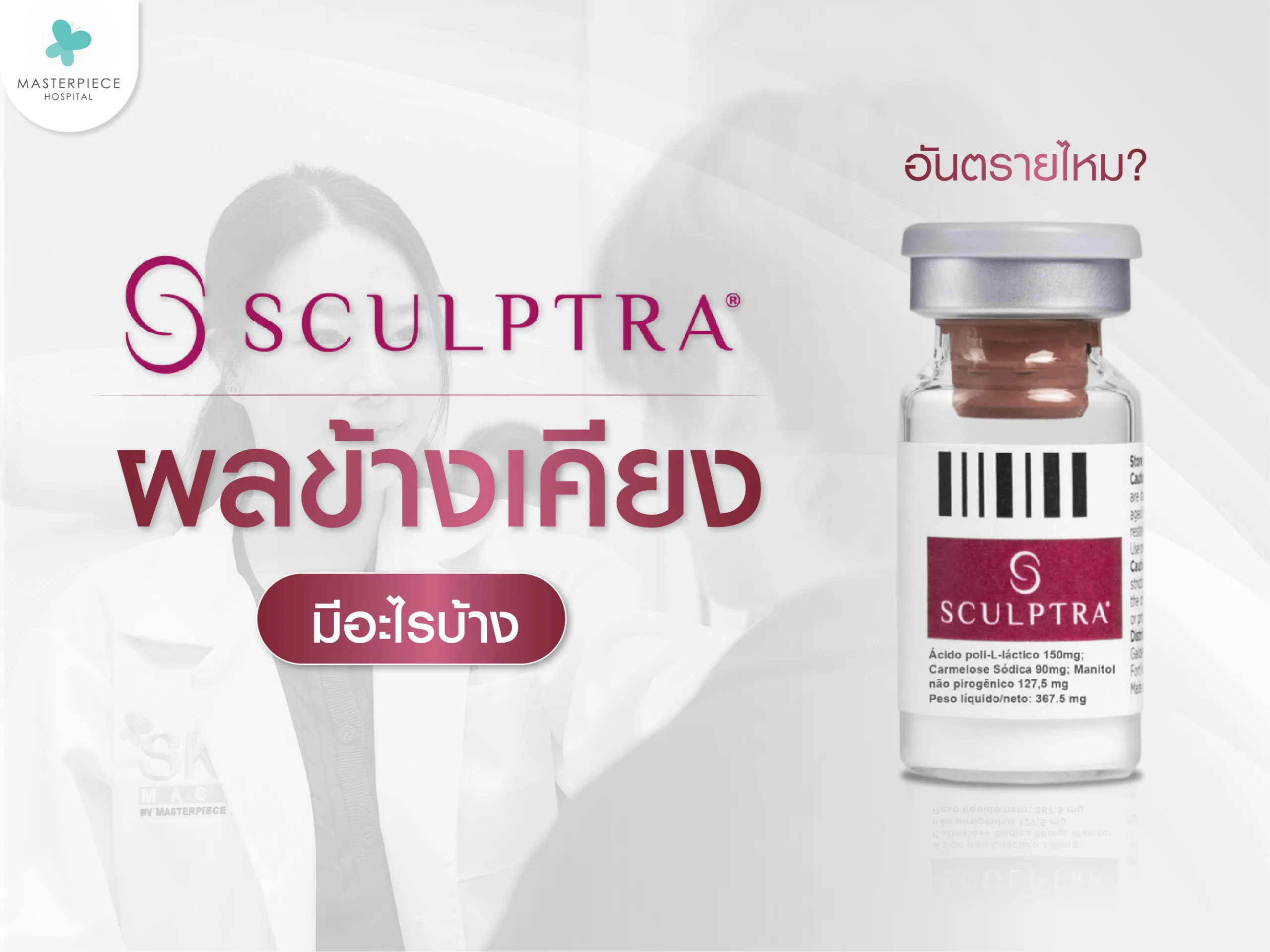 Sculptra อันตรายไหม แล้วมีผลข้างเคียงอย่างไรบ้าง