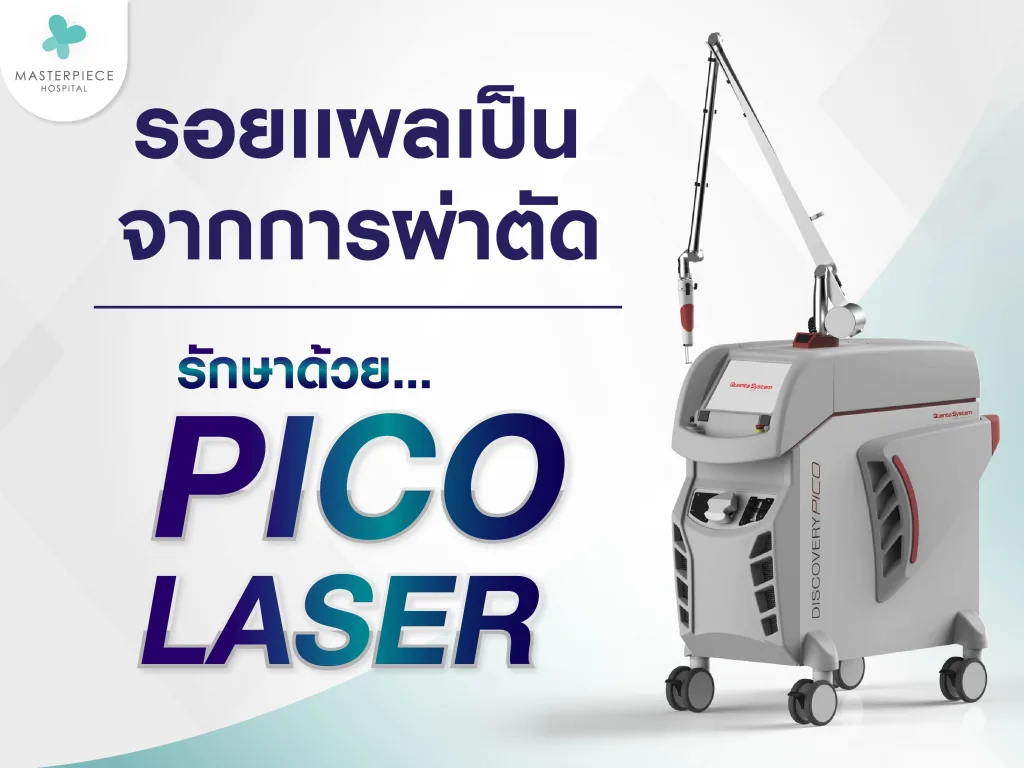 รอยแผลเป็นจากการผ่าตัด รักษาด้วย พิกโค่เลเซอร์